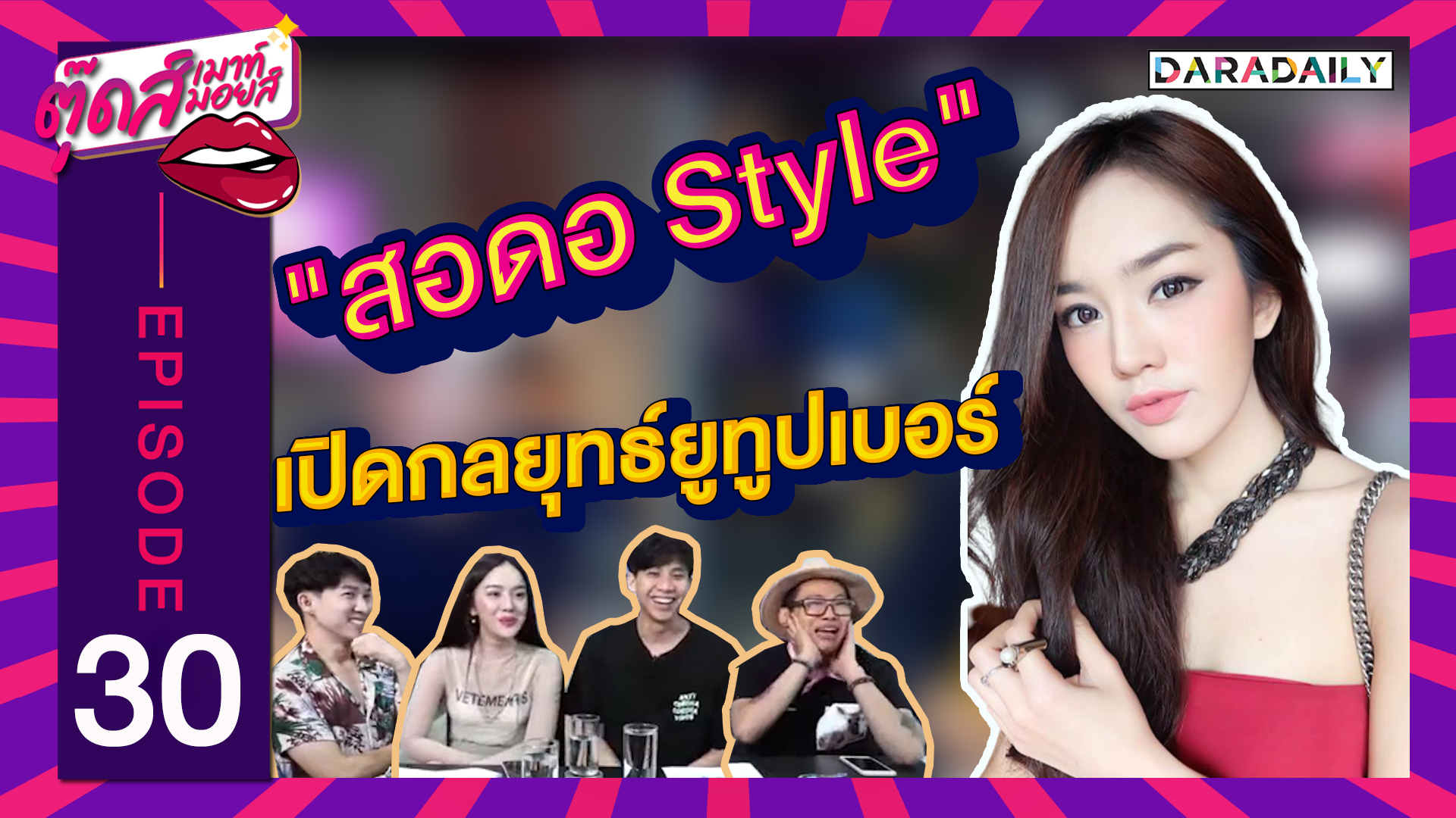 EP.30 “สอดอ Style” รถหาย อยากได้คืนจ้า | ตุ๊ดส์เมาท์ ตุ๊ดส์มอยส์