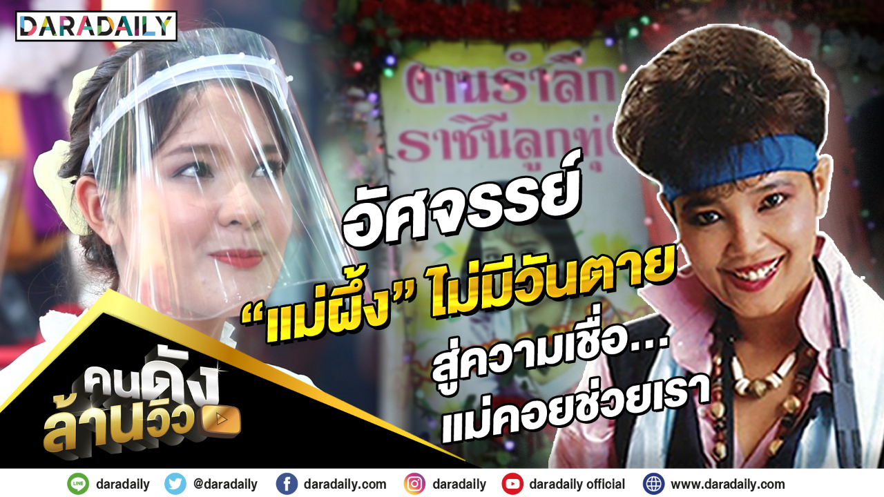 คนดังล้านวิว EP.2 | เปิดความเชื่อ!! ตำนาน "แม่ผึ้ง พุ่มพวง" เปาวลี เชื่อ วิญญาณ "แม่ผึ้ง" ยังคอยช่วย