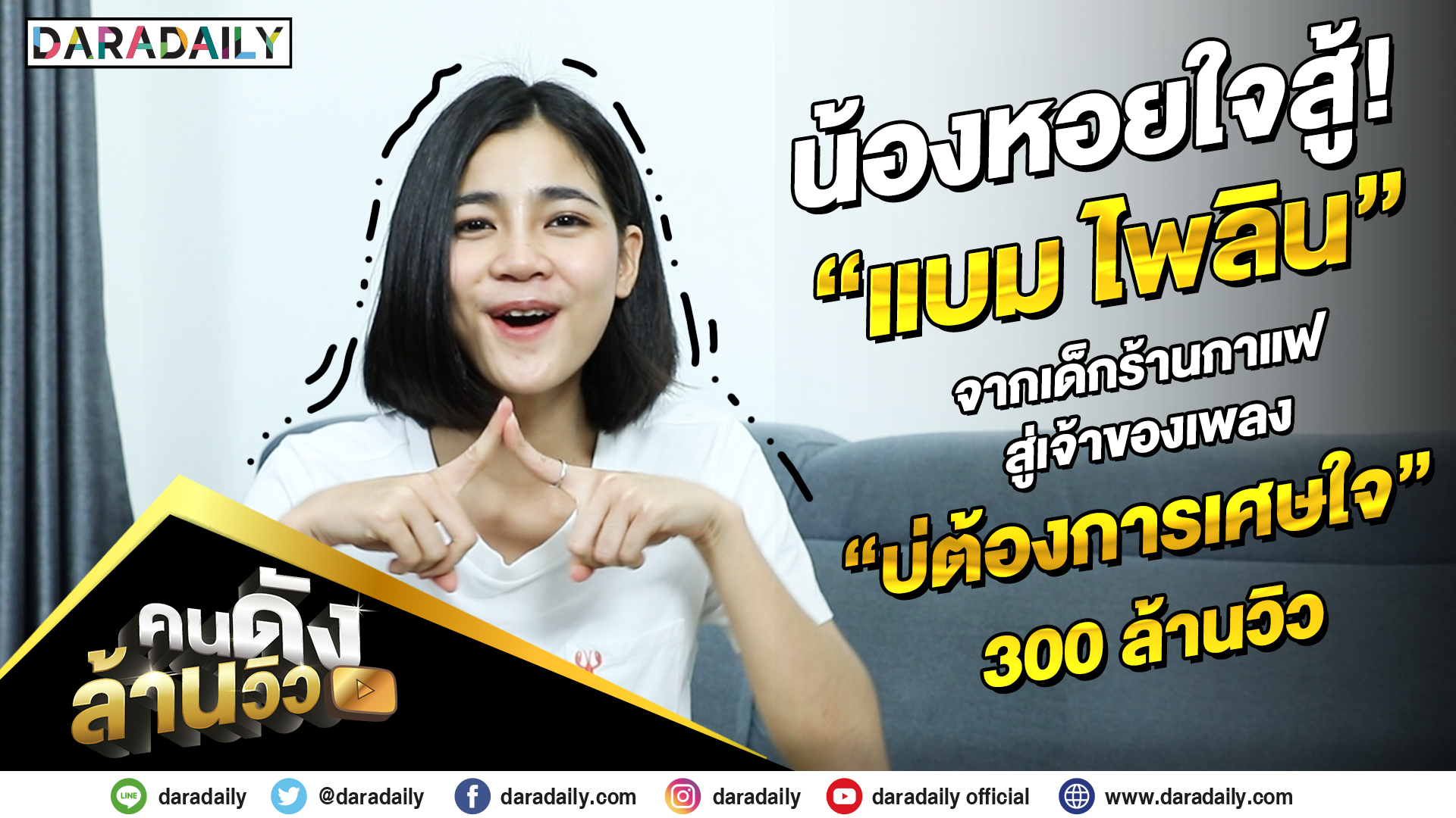 คนดังล้านวิว EP.1 | น้องหอยใจสู้! “แบม ไพลิน” เจ้าของเพลง“บ่ต้องการเศษใจ” 300 ล้านวิว!