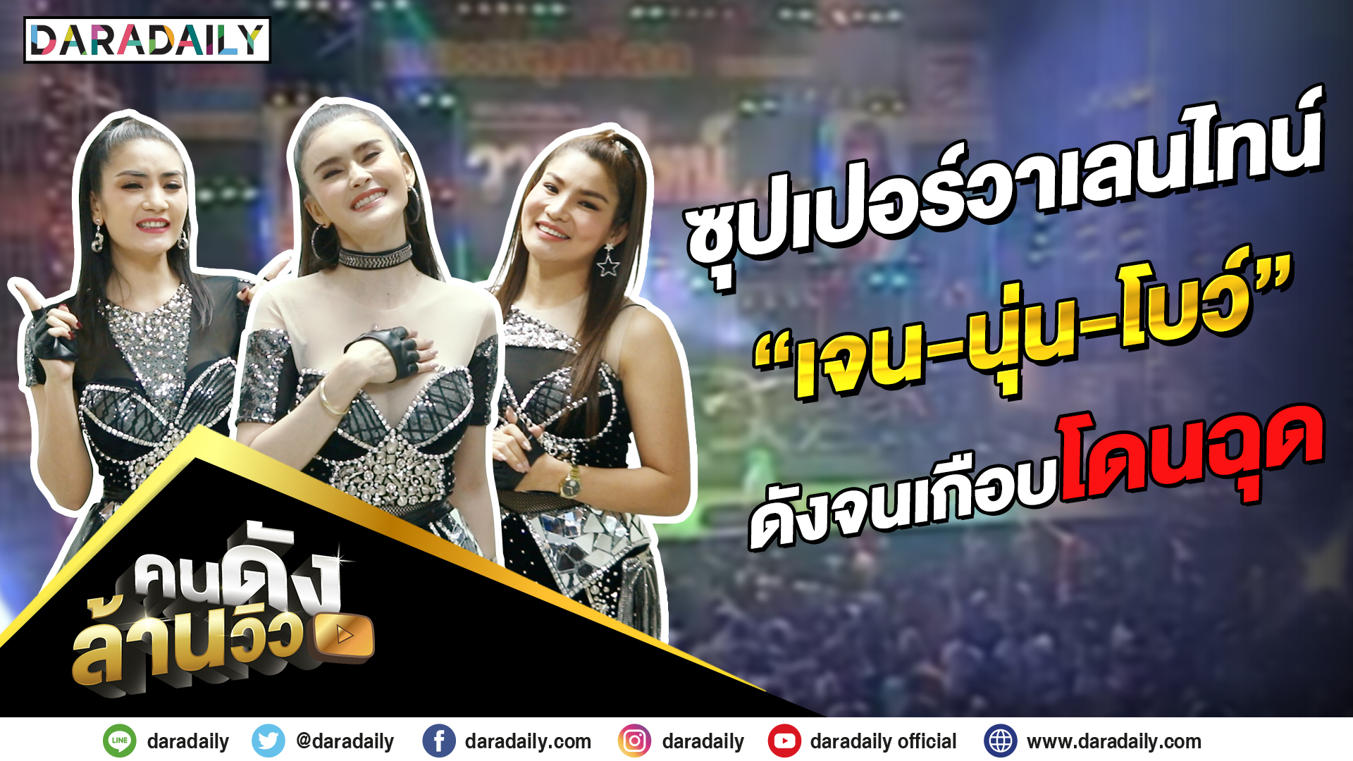 คนดังล้านวิว EP.3 | "ซุปเปอร์วาเลนไทน์" เจน-นุ่น-โบว์ ดังจนเกือบโดนฉุด