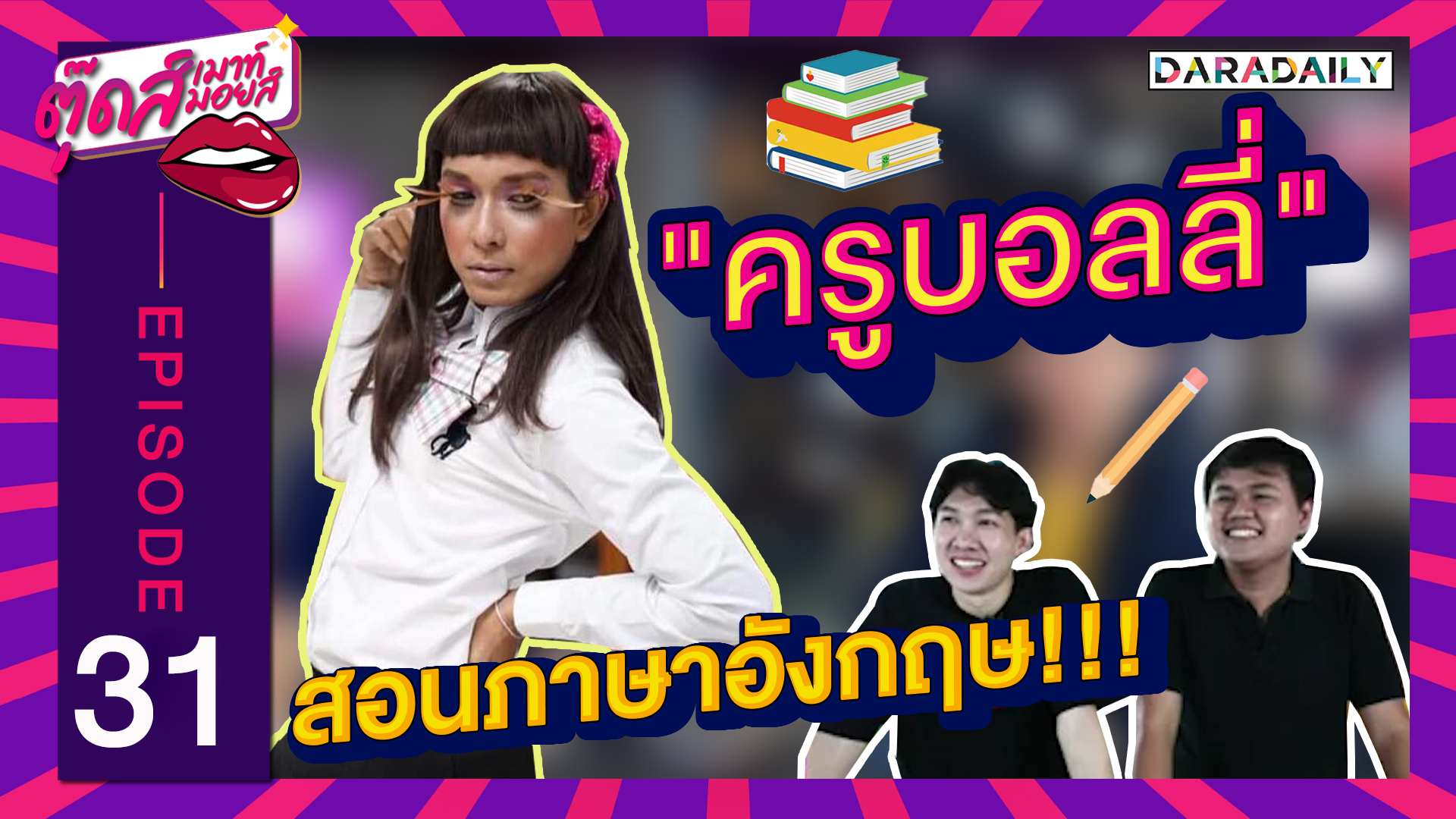 EP.31 "ครูบอลลี่" คุณครูยุคใหม่ คอสตูมเริ่ด!! "ครูบอลลี่" | ตุ๊ดเมาท์ ตุ๊ดส์มอยส์