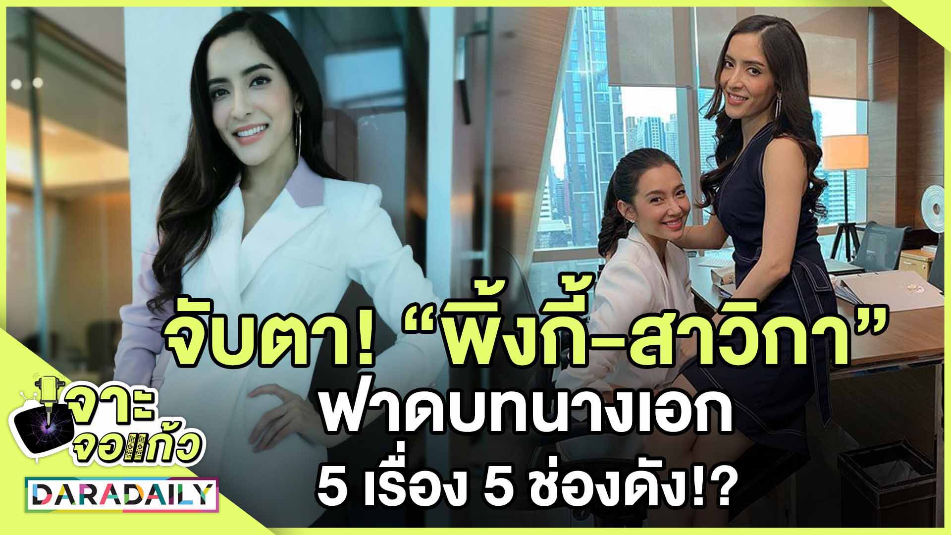  จับตา! “พิ้งกี้-สาวิกา” ฟาดบทนางเอก 5 เรื่อง 5 ช่องดัง!?