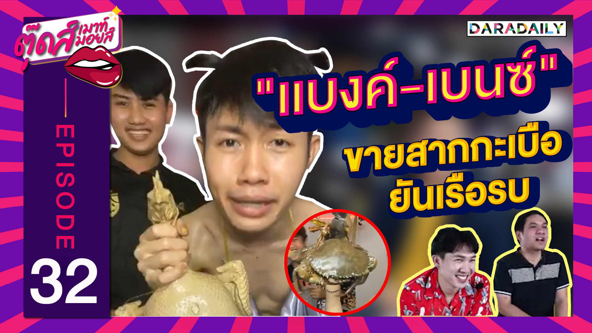 EP.32 ไลฟ์สุดฮาคนดูเป็นล้าน!! “แบงค์ – เบนซ์” ของดีไม่ขาย เราขายของพัง!! | ตุ๊ดเมาท์ ตุ๊ดส์มอยส์