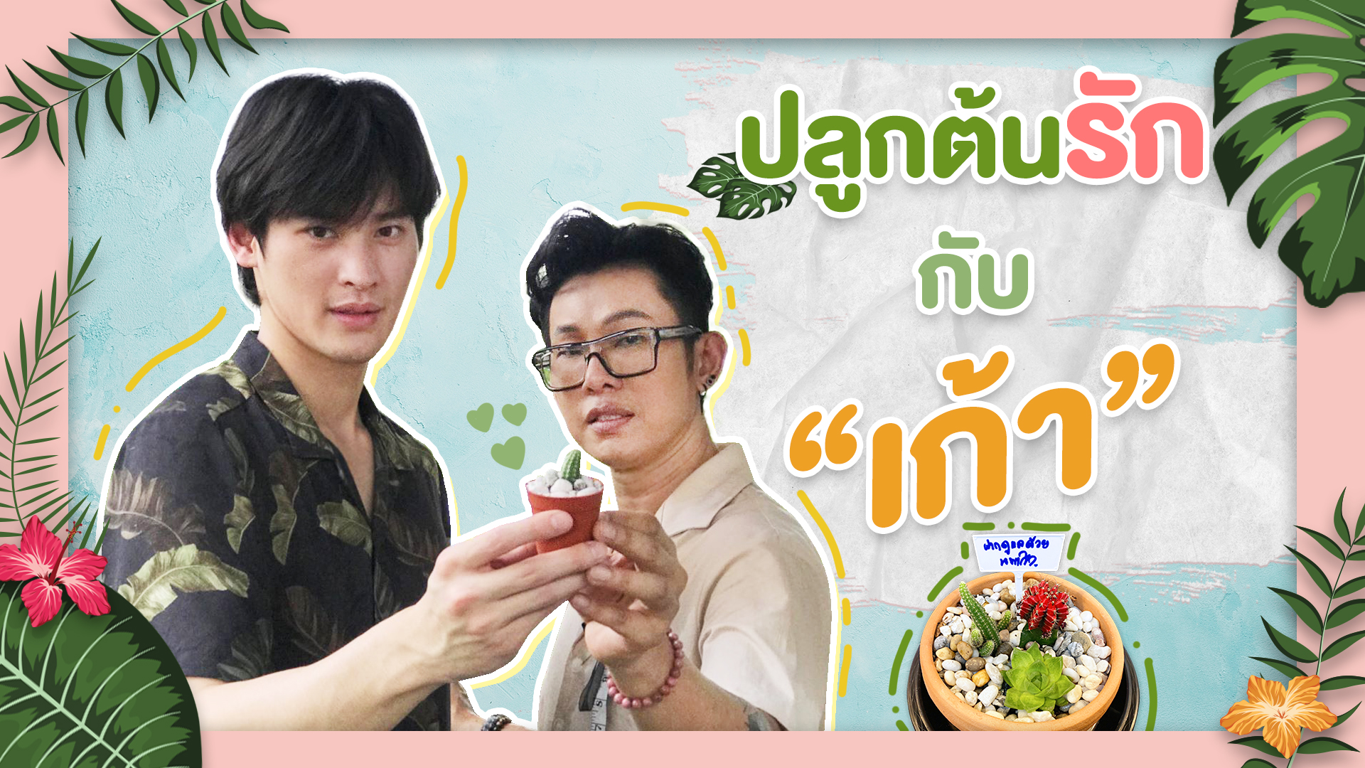 [FULL] EP.4 ปลูกต้นรักกับ "เก้า นพเก้า" || Yร้ายYLove