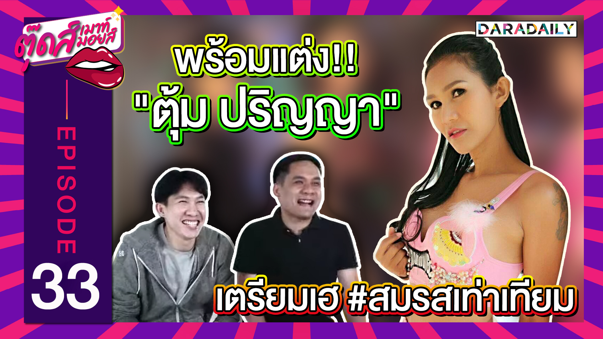 EP.33 เตรียมเฮ!! "ตุ้ม ปริญญา" ลั่น ถ้าแฟนพร้อม ก็พร้อมแต่ง!! | ตุ๊ดเมาท์ ตุ๊ดส์มอยส์