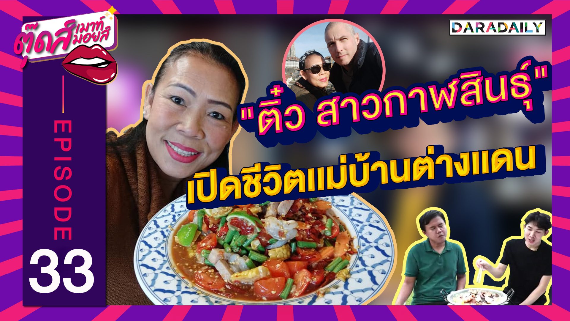 EP.34 "ติ๋ว สาวกาฬสินธุ์" ได้หลัวดีมีชัยไปกว่าครึ่ง!! | ตุ๊ดส์เมาท์ ตุ๊ดส์มอยส์