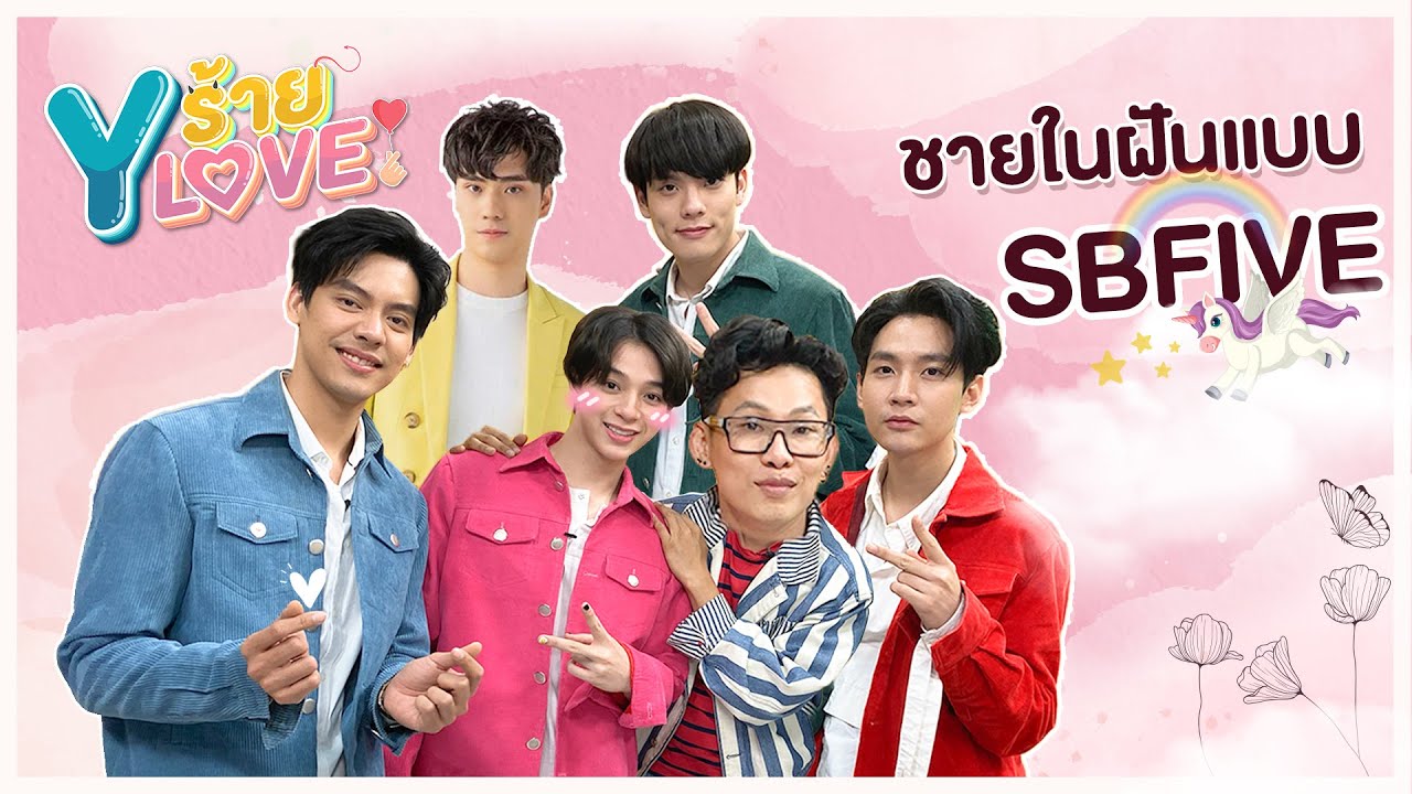 [FULL] EP.5 ชายในฝันในแบบของ "SBFive" | Yร้ายYLOVE