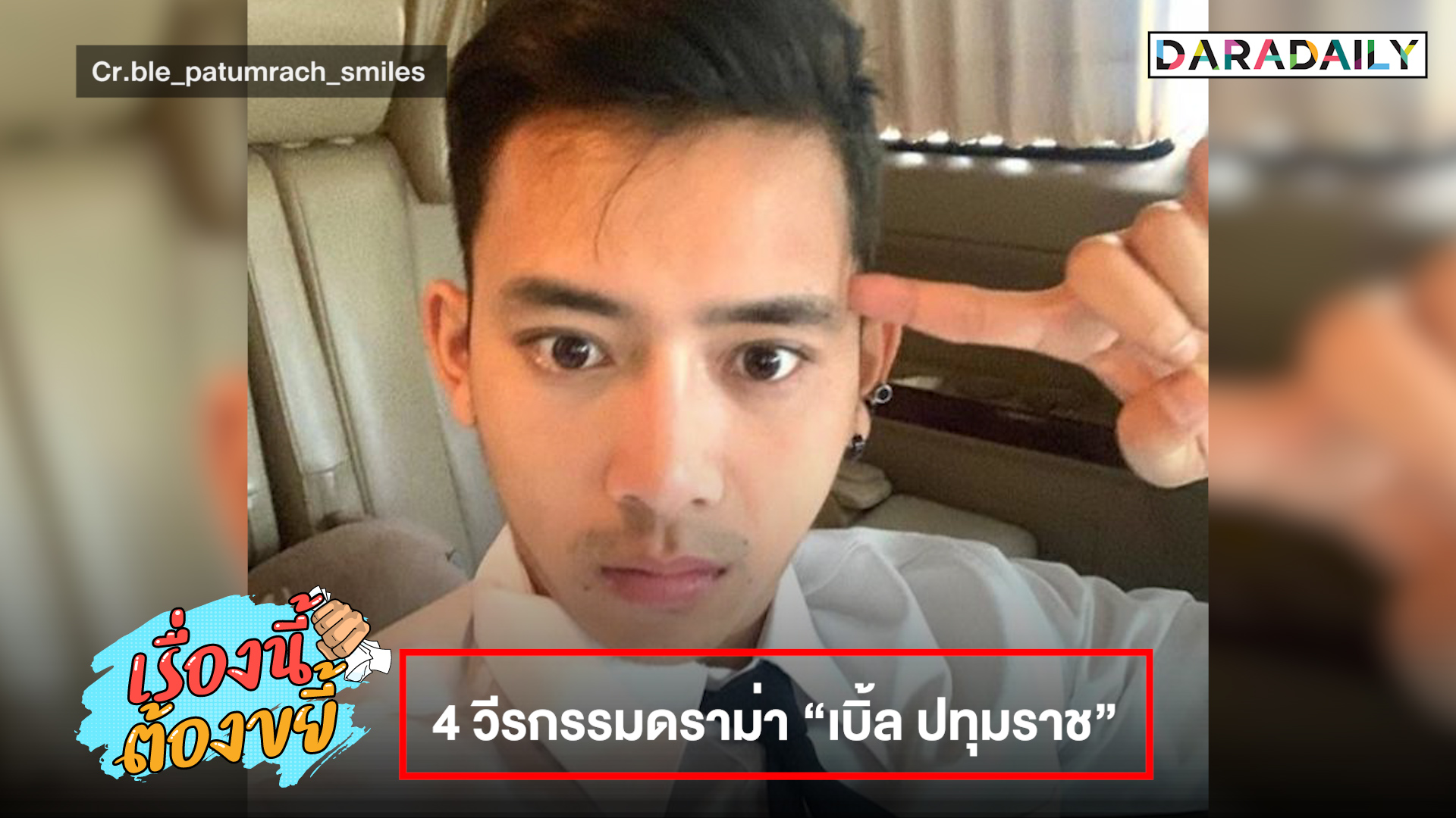 4 วีรกรรมดราม่า “เบิ้ล ปทุมราช”