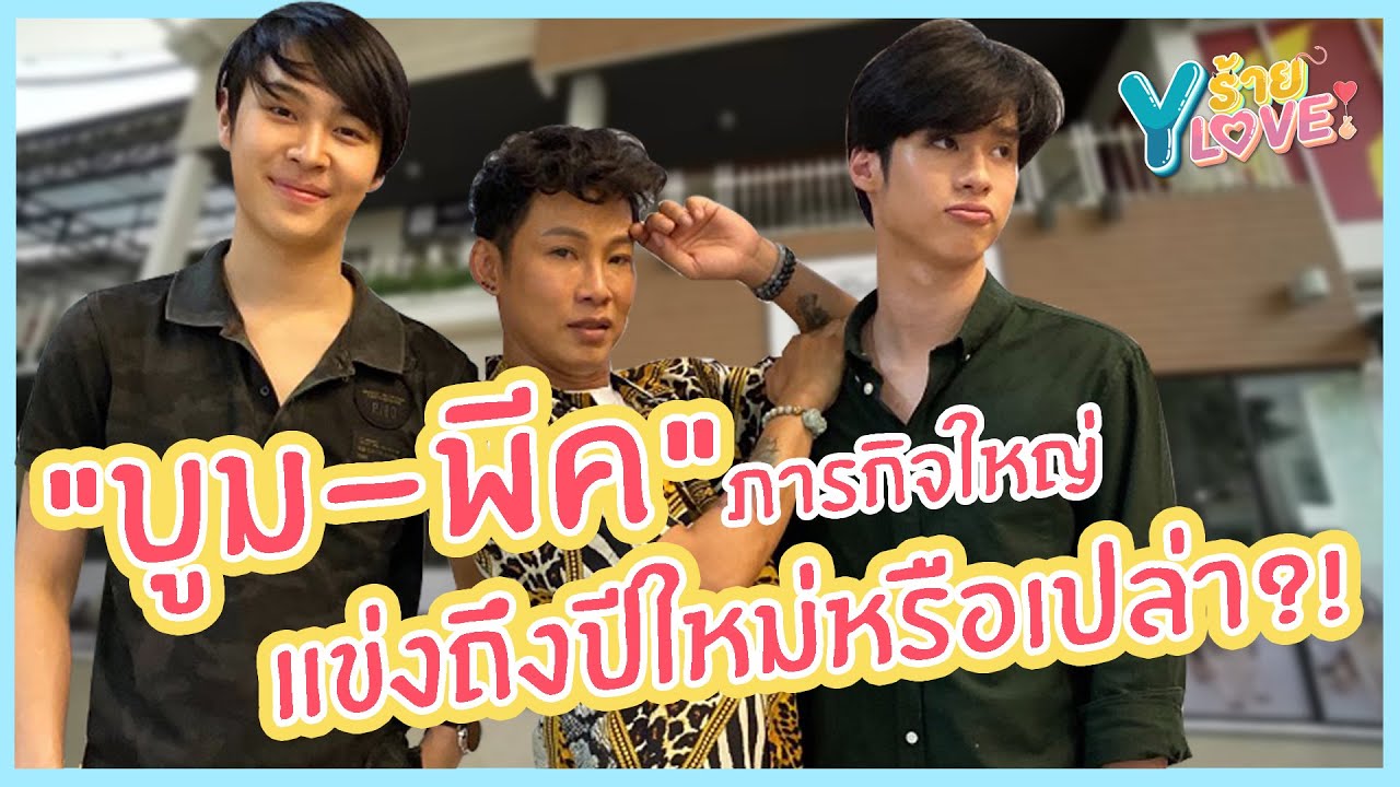 [FULL] EP.9 "บูม-พีค" กับภารกิจใหญ่จะแข่งถึงปีใหม่หรือเปล่า?! | Yร้ายYLOVE