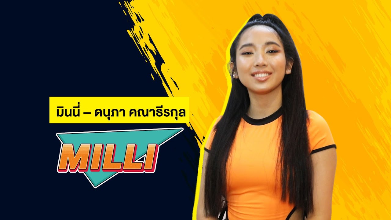 สุดปัง! "MILLI" สวย หวานอมเปรี้ยว จนเยี่ยวปวด | เรื่องนี้ต้องขยี้