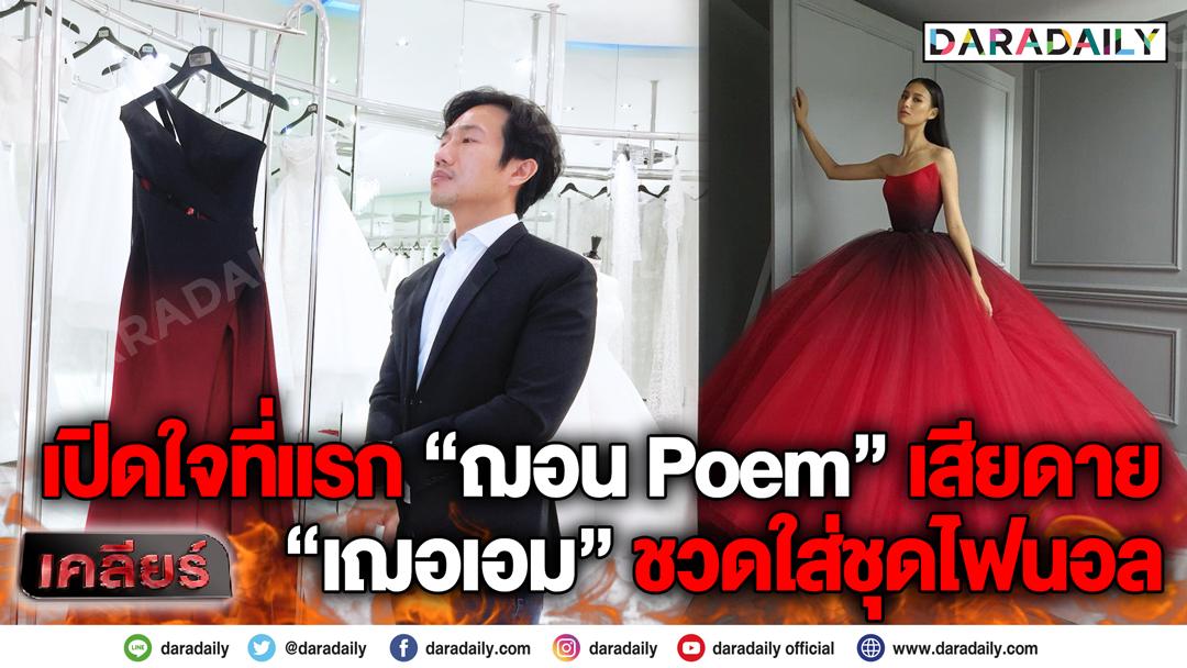 เปิดใจที่แรก “ฌอน Poem” เสียดาย “เฌอเอม” ชวดใส่ชุดไฟนอล | เคลียร์