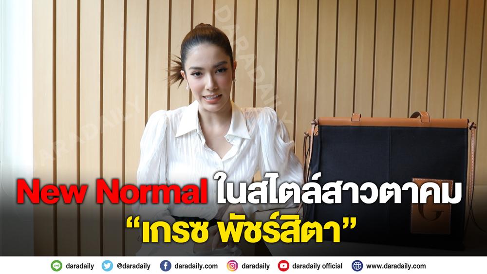 New Normal ในสไตล์สาวตาคม “เกรซ พัชร์สิตา”