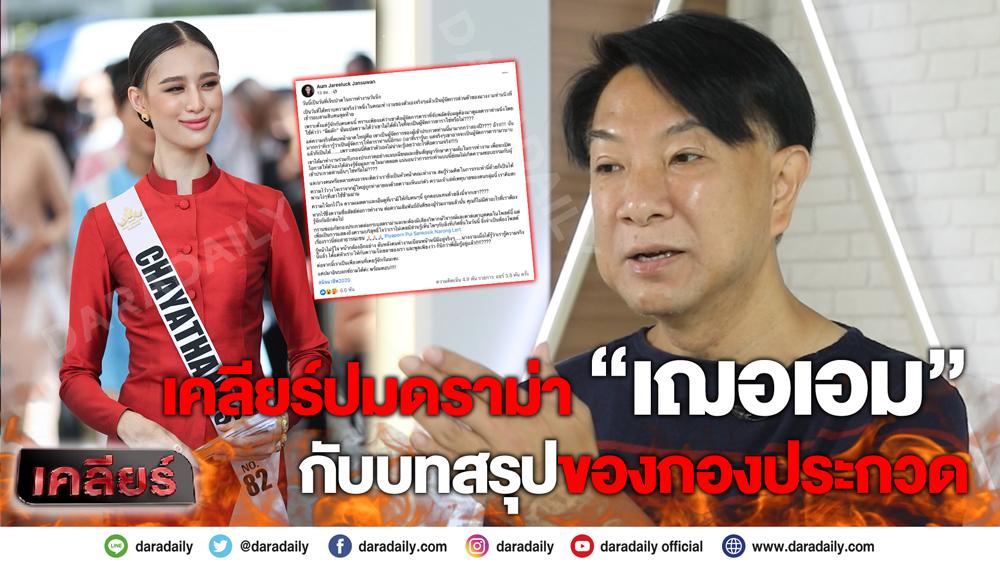 #เฌอเอมชญาธนุส #นางงาม #MUT2020 ตอบชัดปมดราม่า “เฌอเอม” กับบทสรุปของกองประกวด | เคลียร์