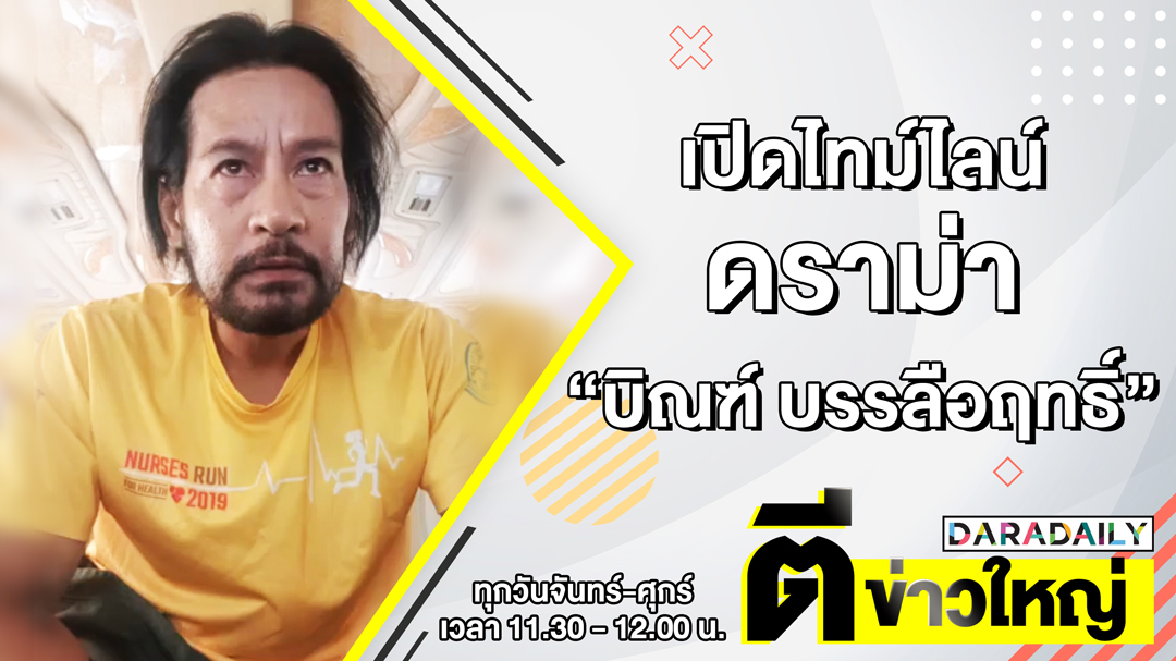 เปิดไทม์ไลน์ดราม่า “บิณฑ์ บรรลือฤทธิ์” | ตีข่าวใหญ่