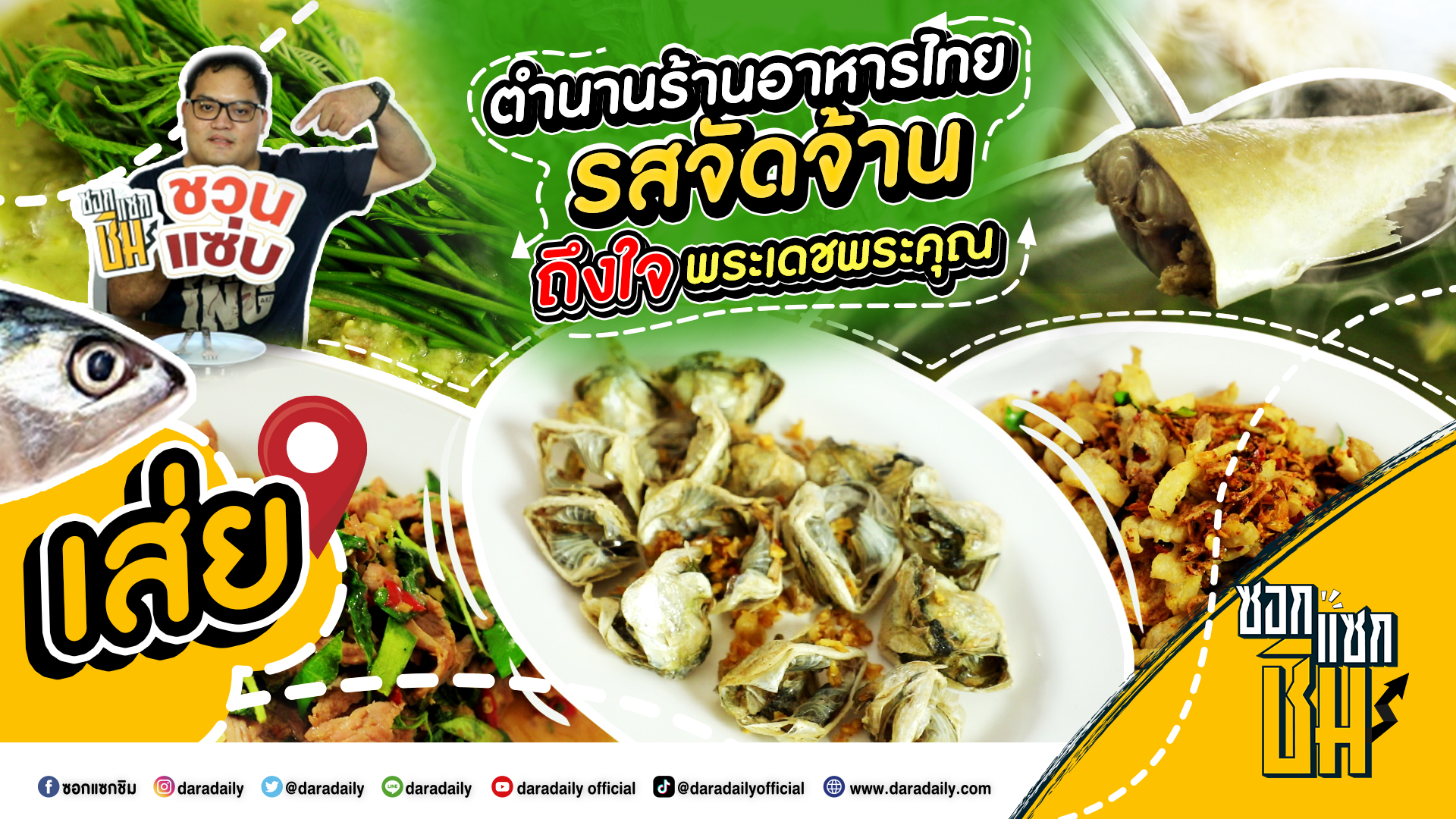 [Full] EP.7 - เส่ย โภชนา ตำนานร้านอาหารไทยรสจัดจ้าน ถึงใจพระเดชพระคุณ l ซอกแซกชิม