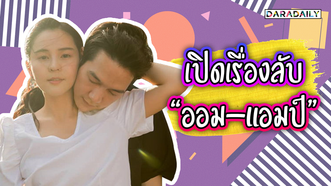 “ออม สุชาร์” เล่าเรื่องลับของ “แอมป์ พิธาน” ที่คุณต้องอึ้ง!!