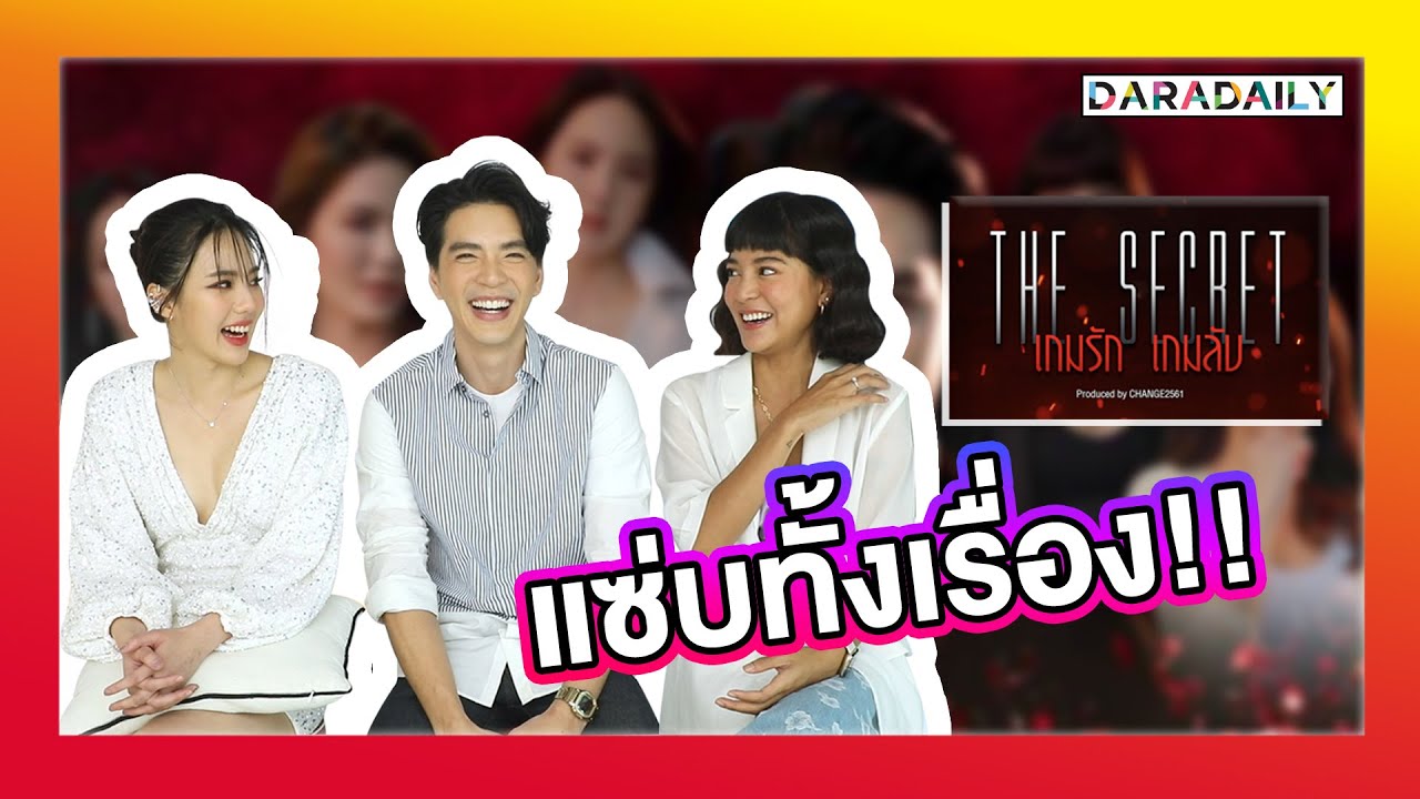 EXCLUSIVE นักแสดงนำ​จากซีรีส์เรื่อง "The​ Secret​ เกม​รัก ​เกมลับ"