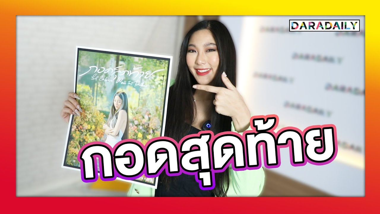 EXCLUSIVE "กอดสุดท้าย" ซิงเกิลใหม่ "หวาย" ดึง "ธามไท" หวนฟีเจอริ่ง