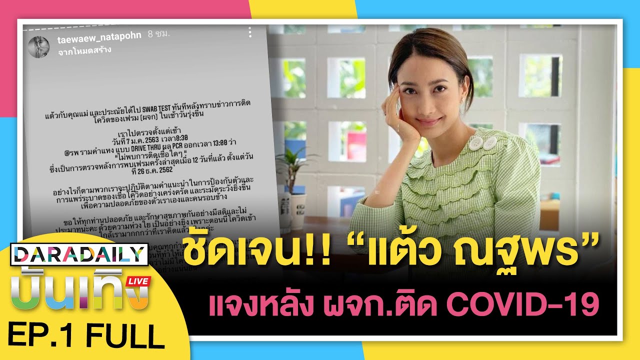 ชัดเจน "แต้ว ณฐพร" ชี้แจง หลังผู้จัดการส่วนตัวติดเชื้อ COVID-19 | ดาราเดลี่บันเทิง LIVE