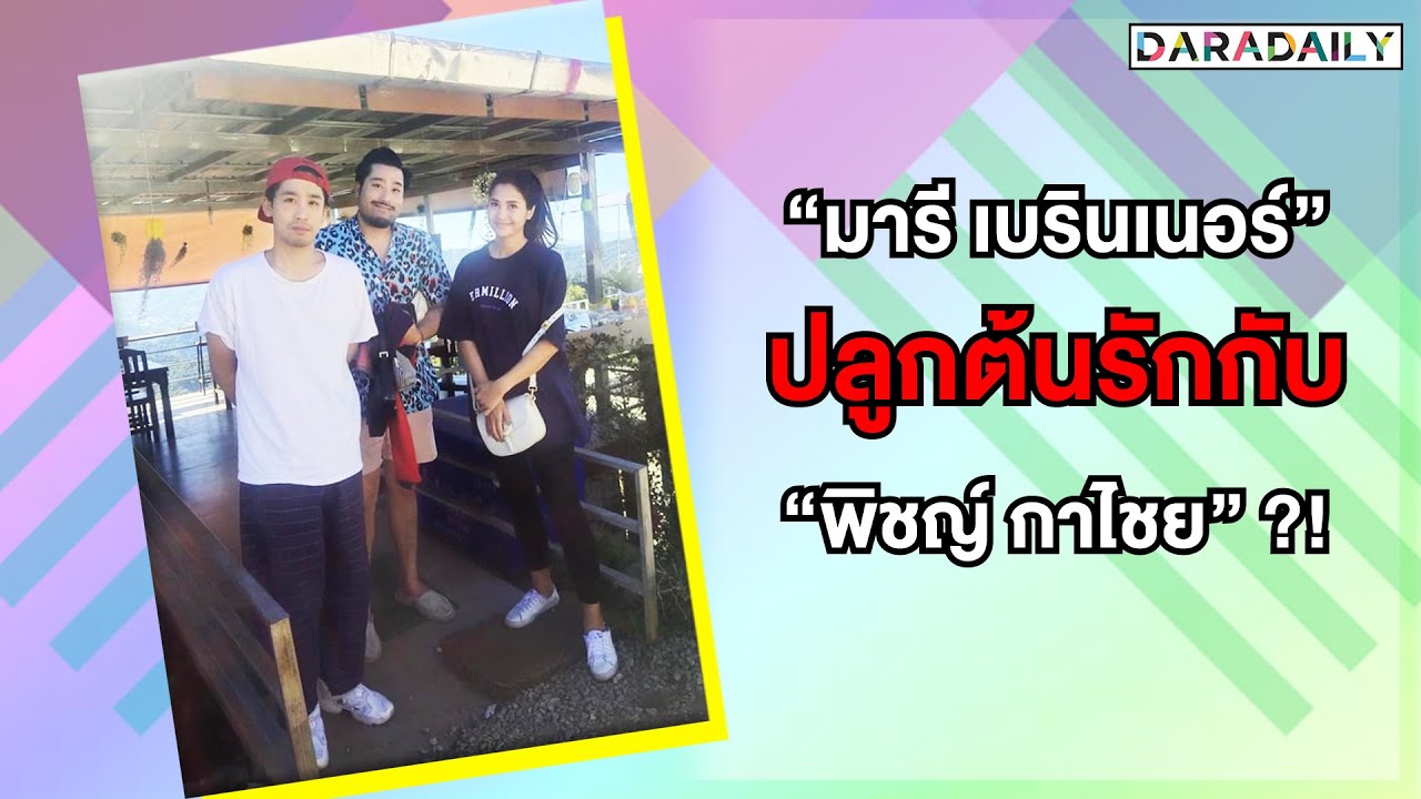 ส่องสัมพันธ์ “มารี เบรินเนอร์” ปลูกต้นรักต้นใหม่กับ “พิชญ์ กาไชย” ?!