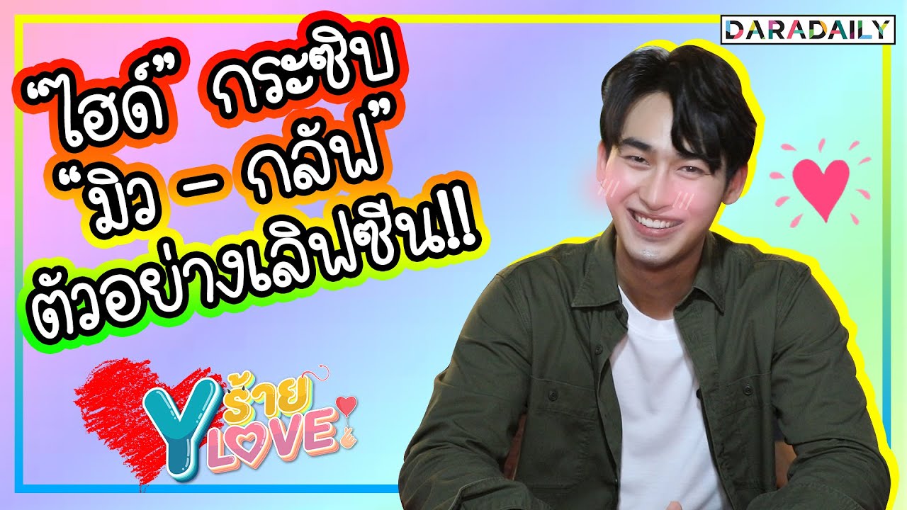 “ไฮด์ ศรุญสธร” เล่าร่วมงาน “มิว - กลัฟ” ใน "TharnType The Series2" | Yร้าย YLove