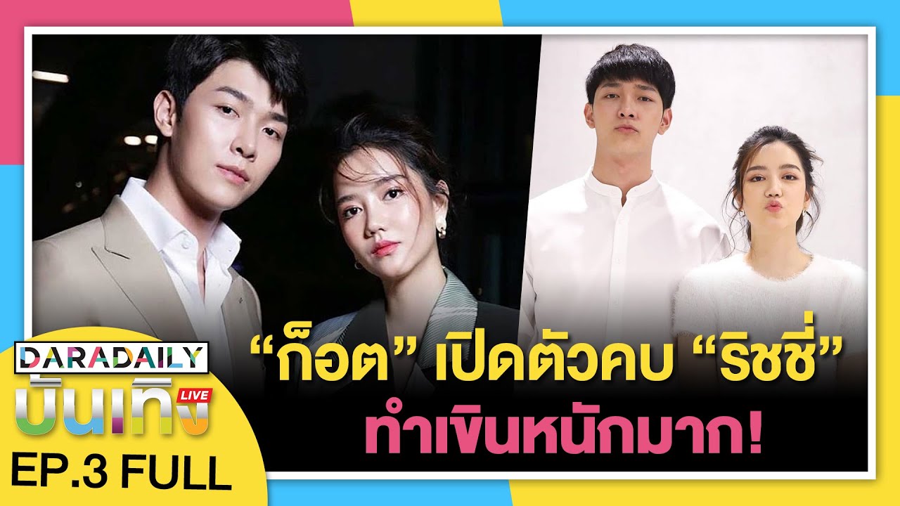 “ก็อต” เปิดตัวคบ “ริชชี่” ทำเขินหนักมาก! | ดาราเดลี่บันเทิง LIVE