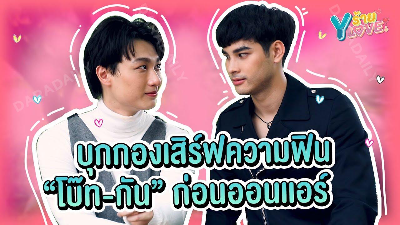 บุกกองเสิร์ฟความฟิน “โบ๊ท-กัน”จาก “GOLDEN BLOOD รักมันมหาศาล” | Yร้าย YLove