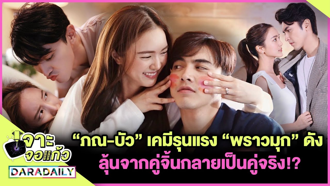 “ภณ-บัว” เคมีรุนแรง “พราวมุก” ดัง ลุ้นจากคู่จิ้นกลายเป็นคู่จริง!? l เจาะจอเเก้ว