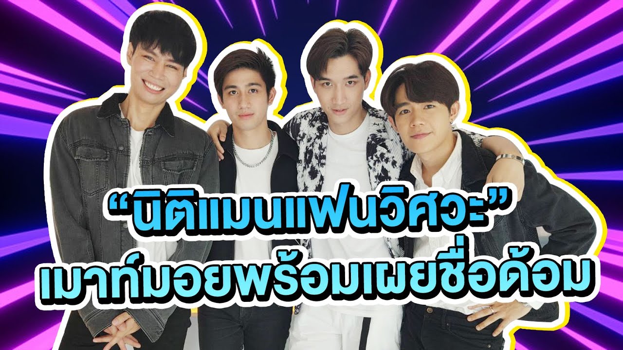 เมาท์มอยกับนักแสดง “นิติแมนแฟนวิศวะ” พร้อมเผยชื่อด้อม