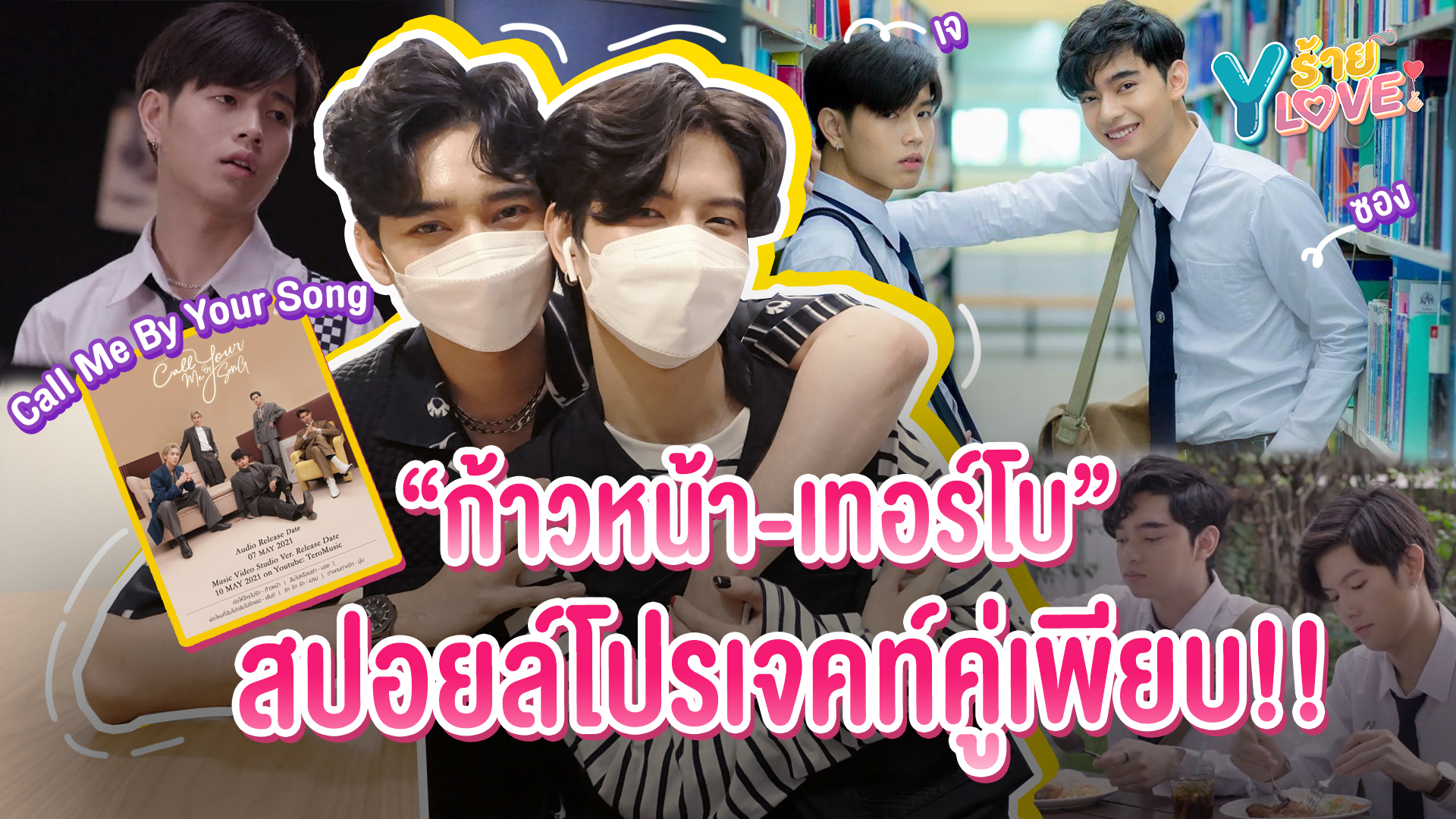 “ก้าวหน้า-เทอร์โบ” สปอยล์โปรเจคท์คู่เพียบ!! | Yร้าย YLove