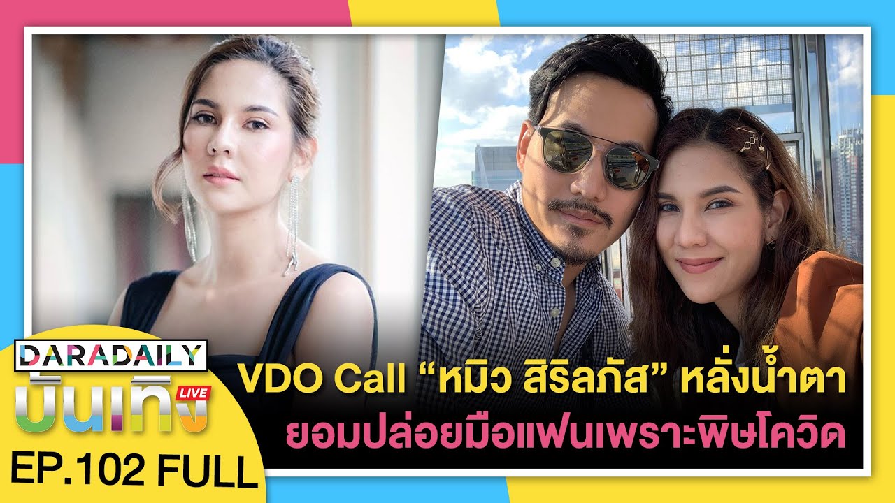 VDO Call “หมิว สิริลภัส” หลั่งน้ำตา ยอมปล่อยมือแฟน ซึ้งใจคนแห่ #saveหมิว | ดาราเดลี่บันเทิง Live