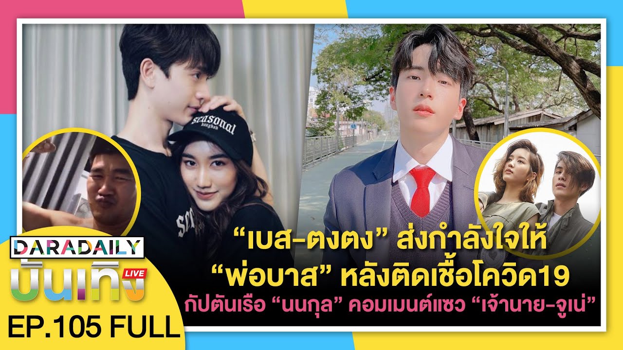 “เบส-ตงตง” ส่งกำลังใจให้ “พ่อบาส สมรักษ์” เข้ารับการรักษาโควิด | ดาราเดลี่บันเทิง LIVE