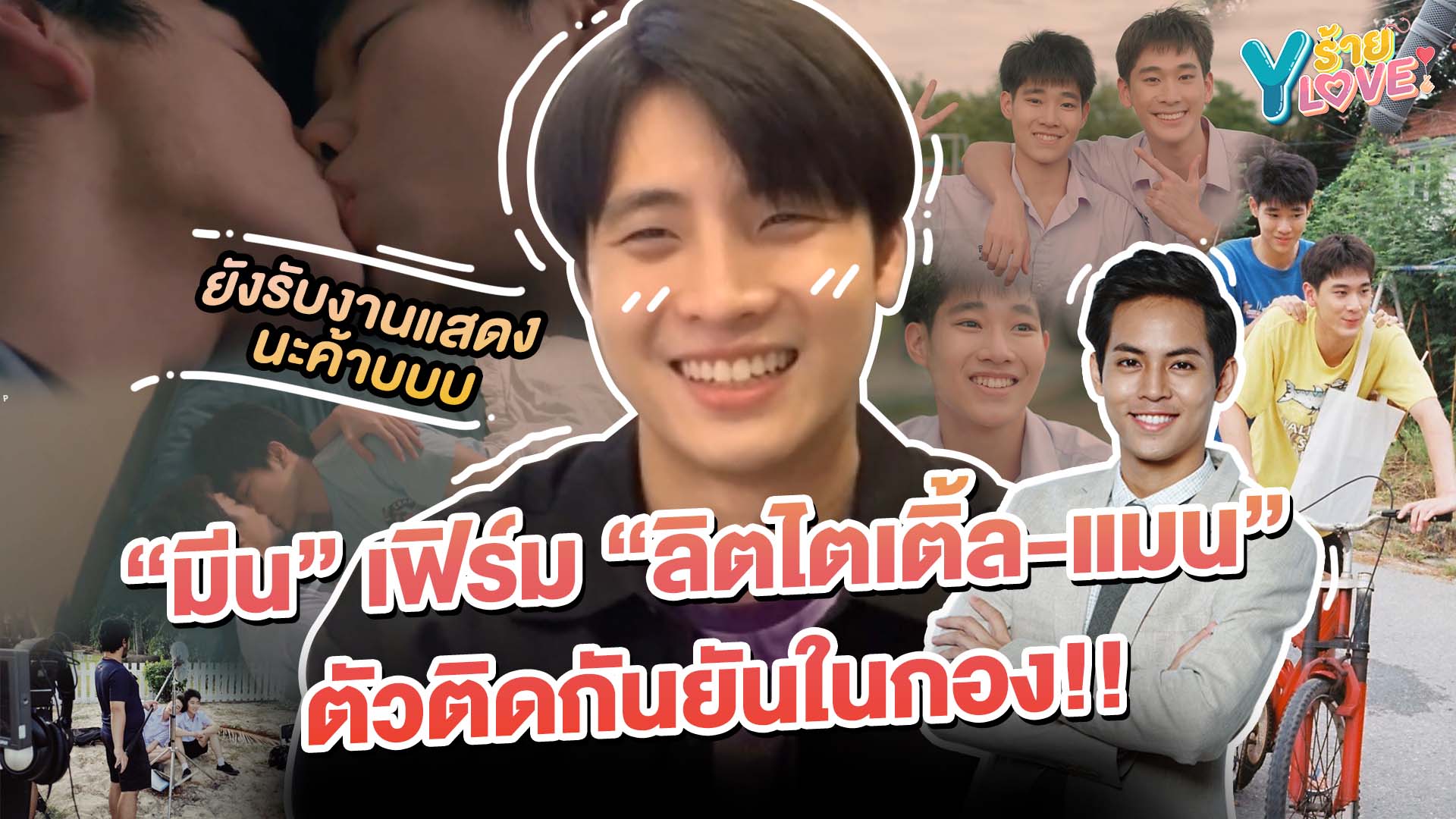 "มีน" เฟิร์ม "ลิตไตเติ้ล-แมน" ตัวติดกันยันในกอง!! | Yร้าย YLove