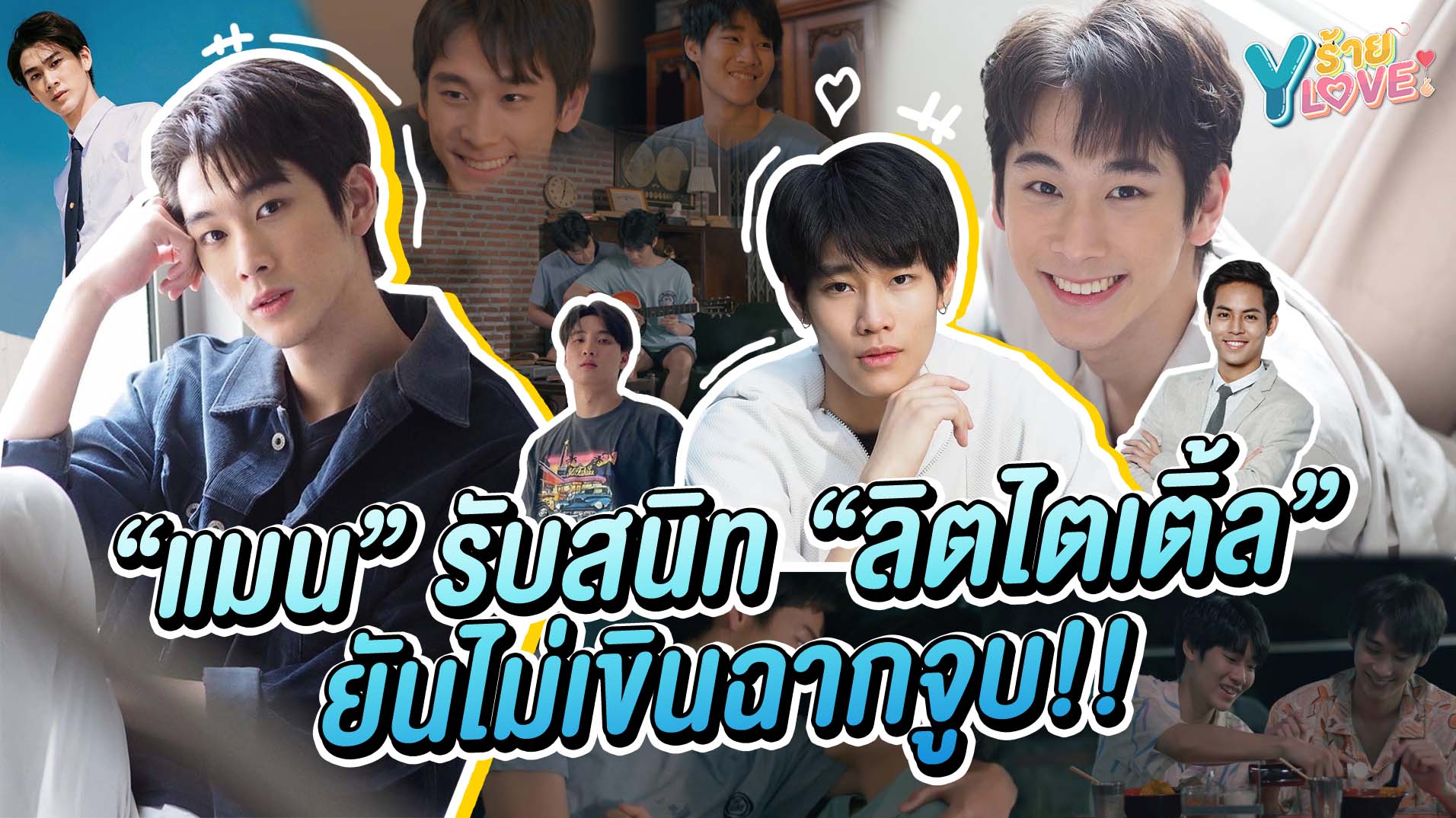 "แมน" รับสนิท "ลิตไตเติ้ล" ยันไม่เขินฉากจูบ!! | Yร้าย YLove