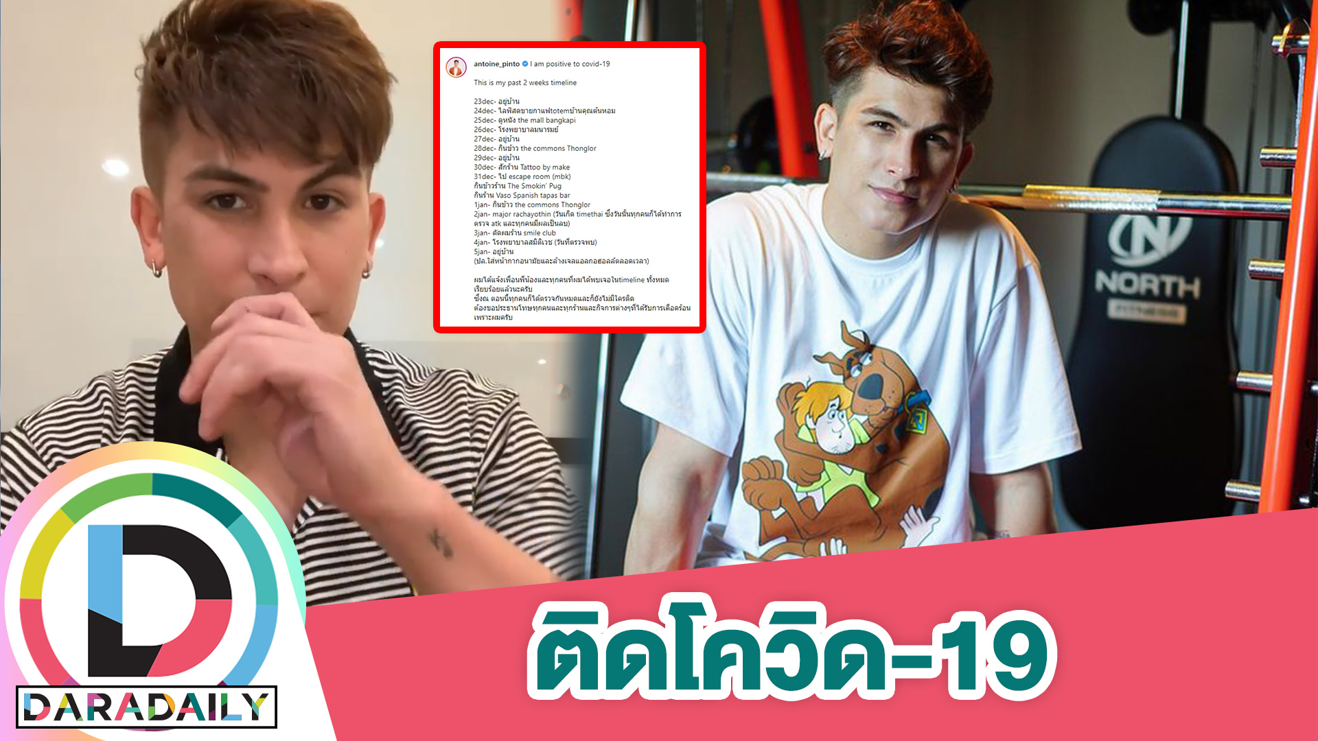 “อองตวน” ประกาศติดโควิด19 เผยไทม์ไลน์ละเอียด