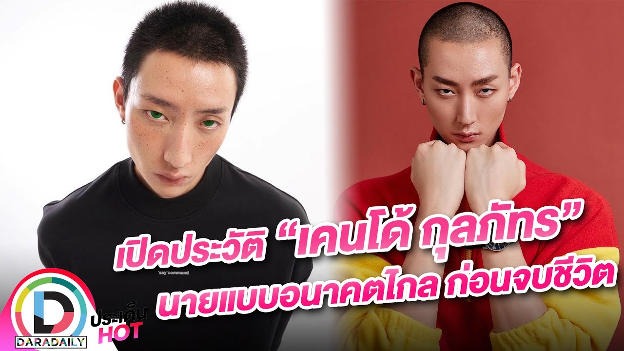 เปิดประวัติ “เคนโด้ กุลภัทร” นายแบบอนาคตไกล ก่อนจบชีวิต