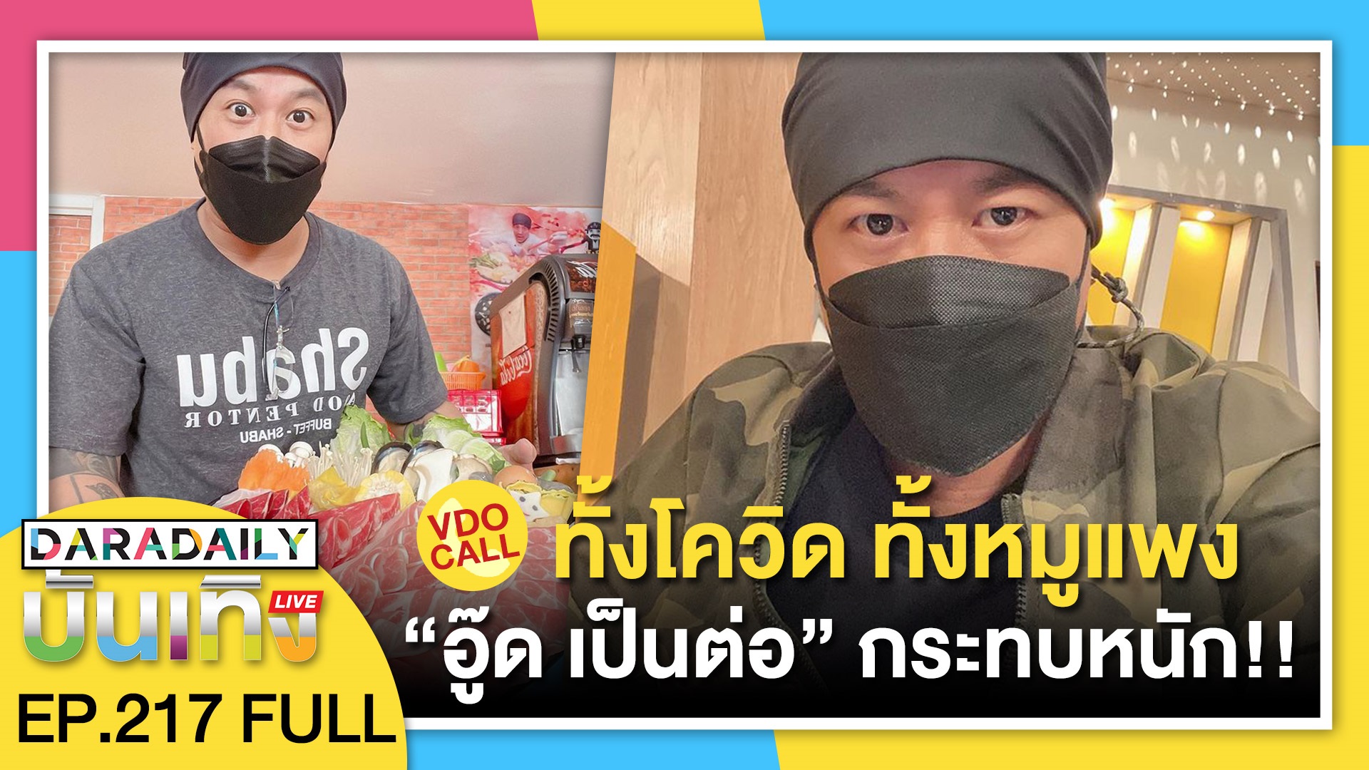 VDO CALL ทั้งโควิด ทั้งหมูแพง “อู๊ด เป็นต่อ” กระทบหนัก!! | ดาราเดลี่บันเทิง LIVE