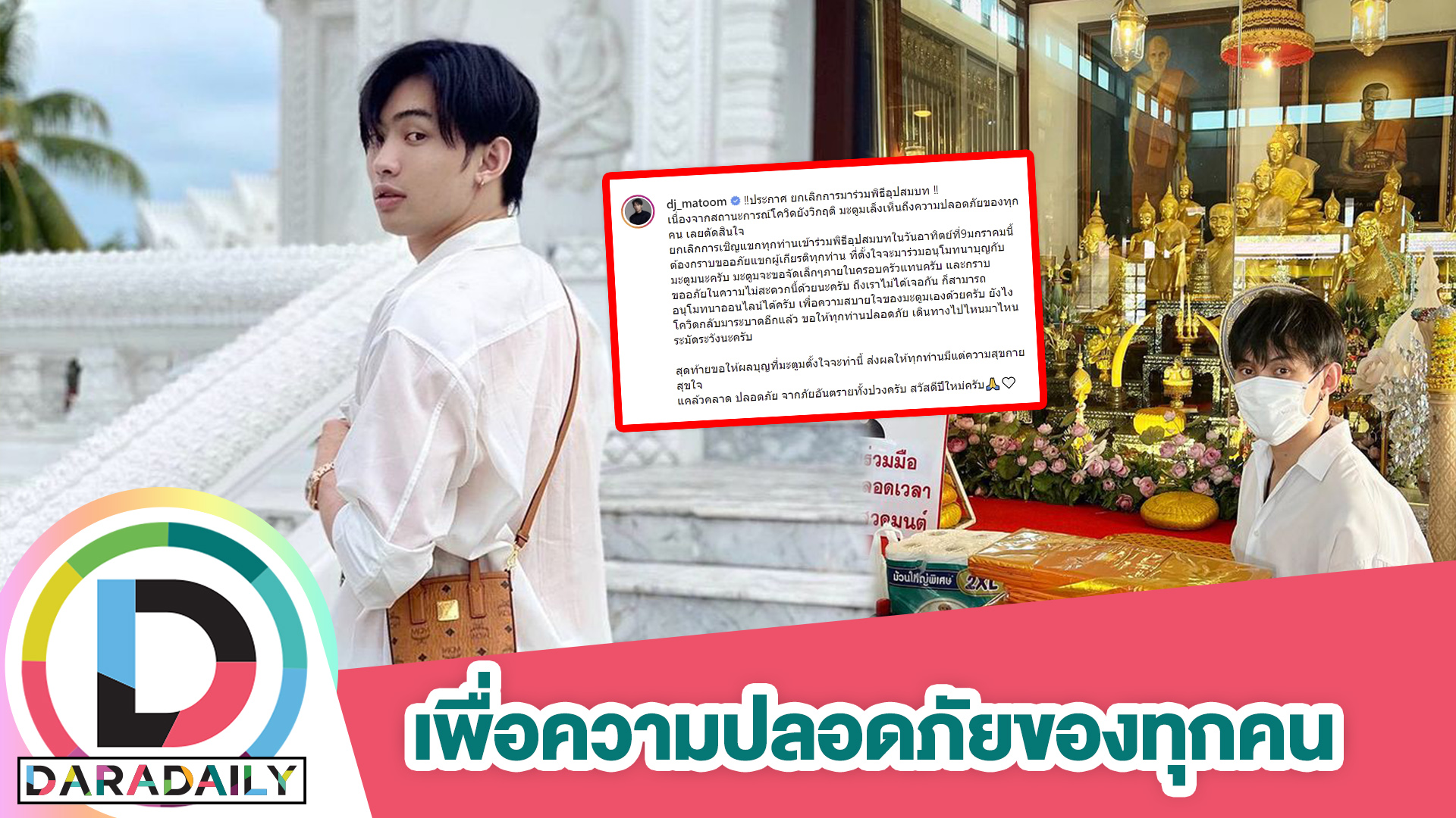 "ดีเจมะตูม" ประกาศยกเลิกการเดินทางมาร่วมพิธีอุปสมบท