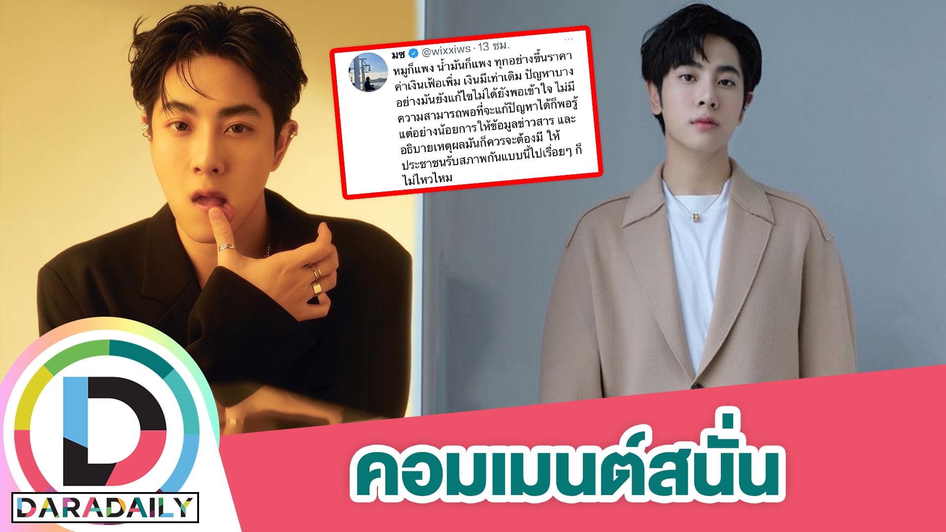 “มิกซ์ สหภาพ” ทวิตข้อความนี้ ทำอ่านแล้วคอมเมนต์เห็นด้วยสนั่น