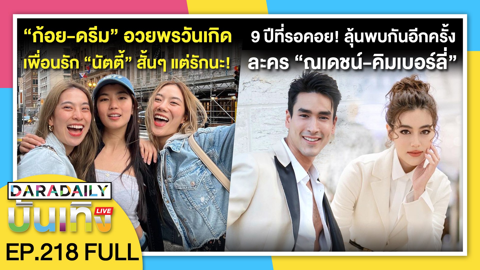 “ก้อย-ดรีม” อวยพรวันเกิดเพื่อนรัก “นัตตี้” สั้นๆแต่รักนะ! | ดาราเดลี่บันเทิง LIVE