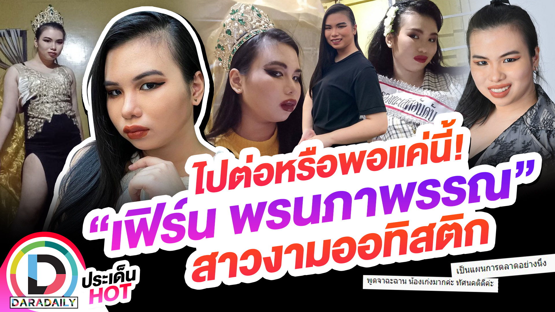 ไปต่อหรือพอแค่นี้! “เฟิร์น พรนภาพรรณ” สาวงามตัวแทนผู้พิการ