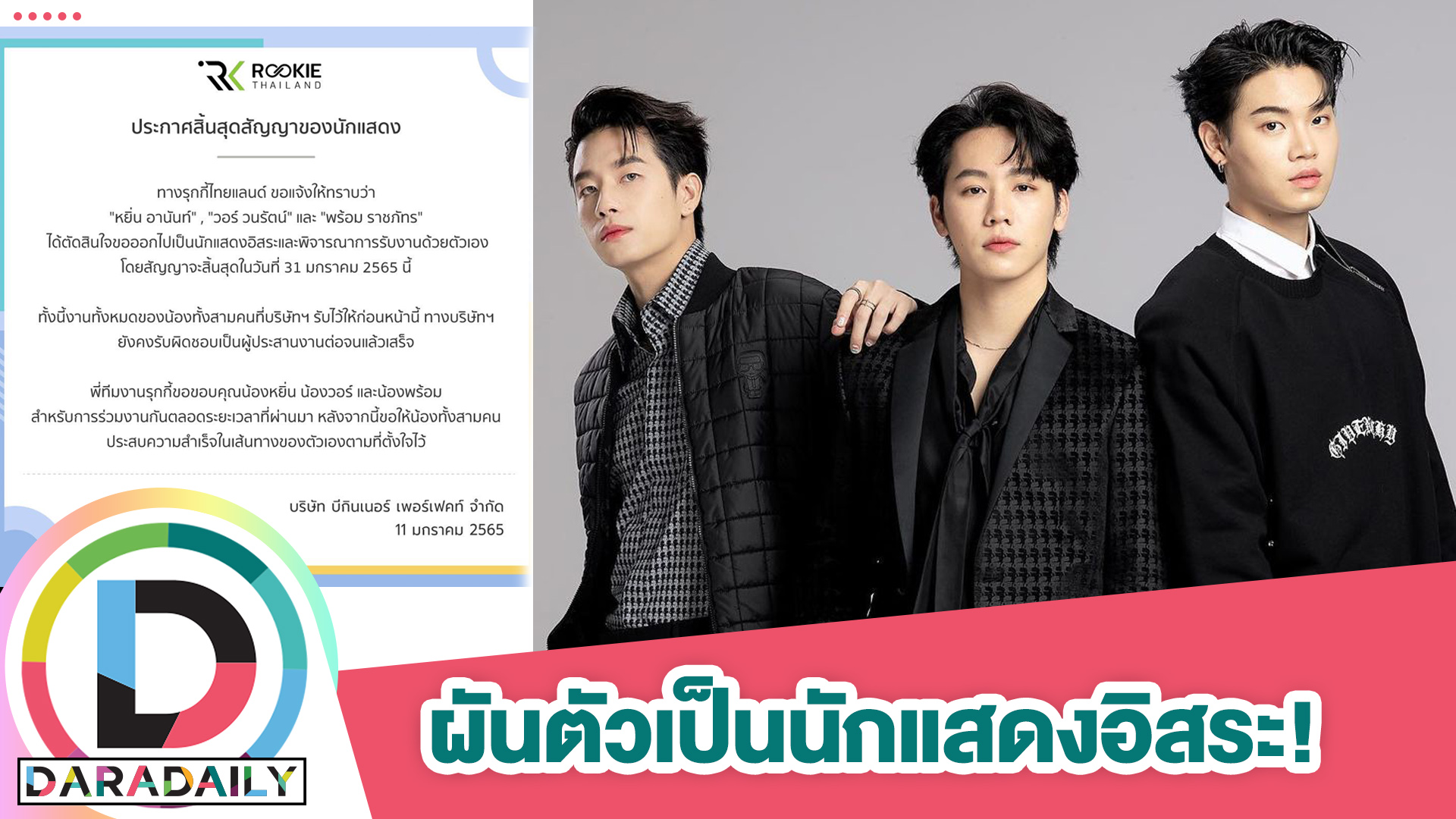 “Rookie Thailand” ประกาศแจ้งการสิ้นสุดสัญญาของนักแสดง “วอร์-หยิ่น-พร้อม”