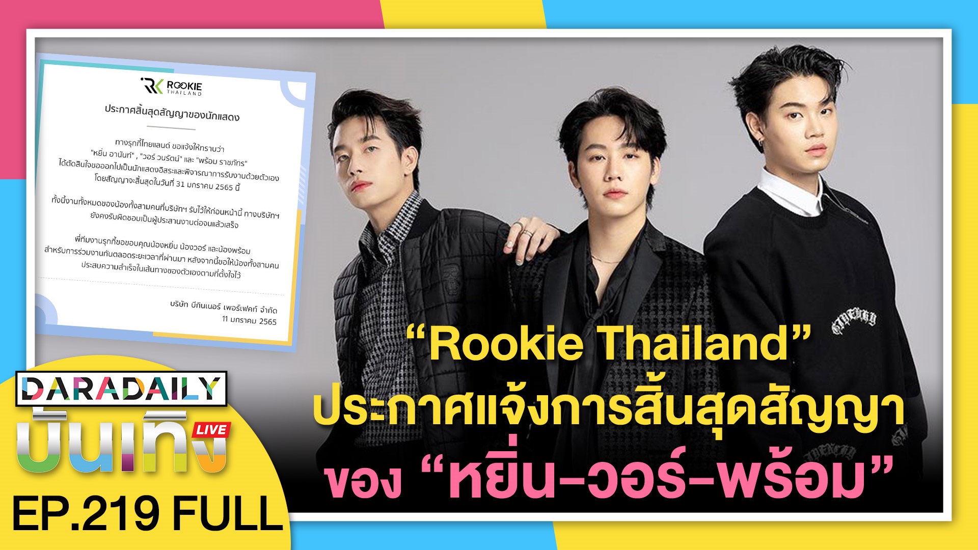 วันนี้พบกับ “Rookie Thailand” ประกาศแจ้งการสิ้นสุดสัญญา | ดาราเดลี่บันเทิง LIVE