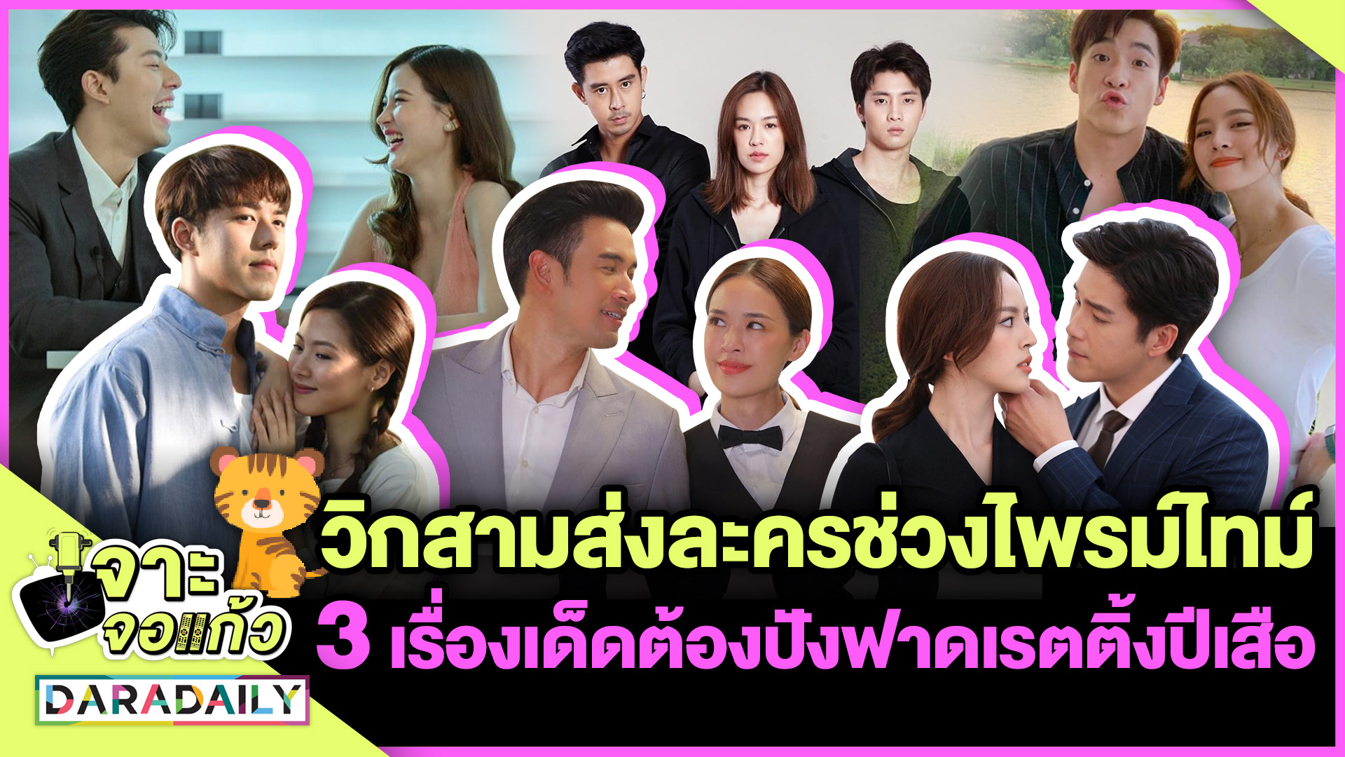 วิกสามส่งละครช่วงไพรม์ไทม์3 เรื่องเด็ดต้องปังฟาดเรตติ้งรับปีเสือ l เจาะจอเเก้ว