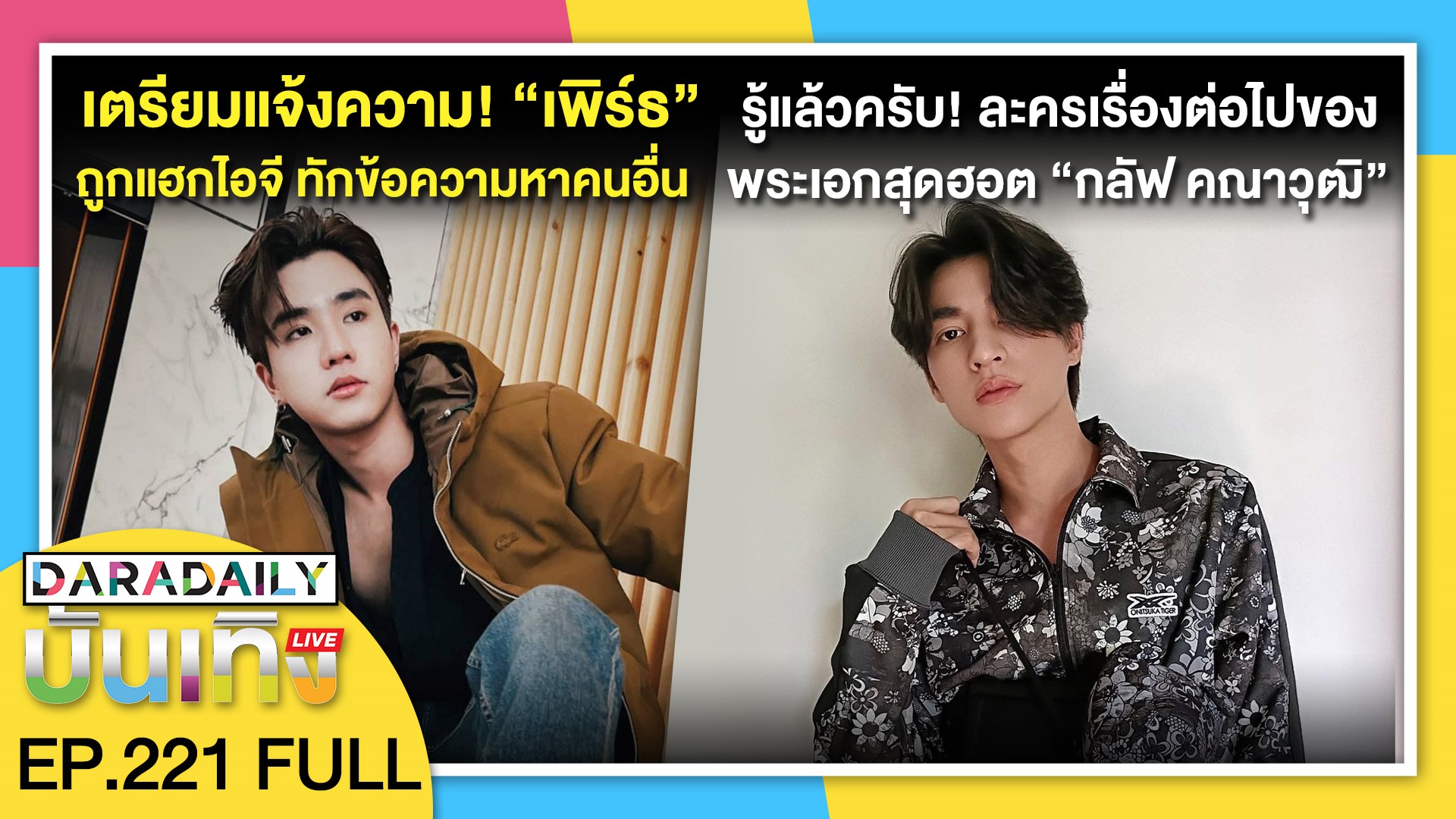 เตรียมแจ้งความ! “เพิร์ธ ธนพนธ์” ถูกแฮกไอจี ทักข้อความหาคนอื่น | ดาราเดลี่บันเทิง LIVE