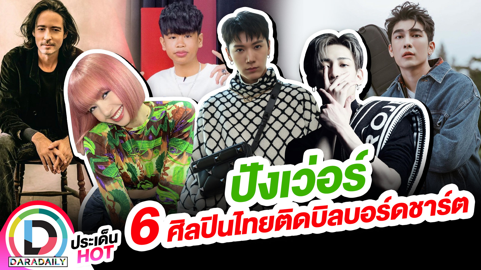 ปังเว่อร์  6 ศิลปินไทยติดบิลบอร์ดชาร์ต