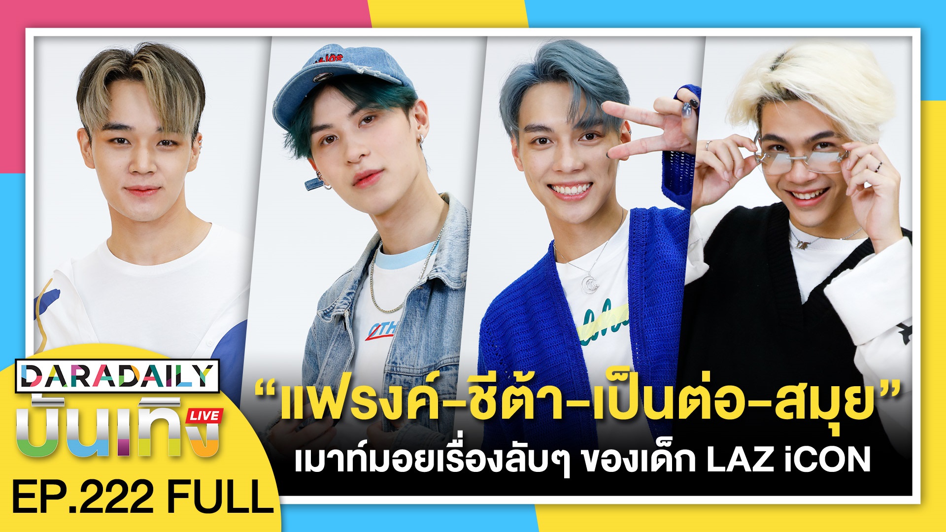 “แฟรงค์-ชีต้า-เป็นต่อ-สมุย” เมาท์มอยส์เรื่องลับๆของเด็ก LAZ iCON | ดาราเดลี่บันเทิง LIVE 