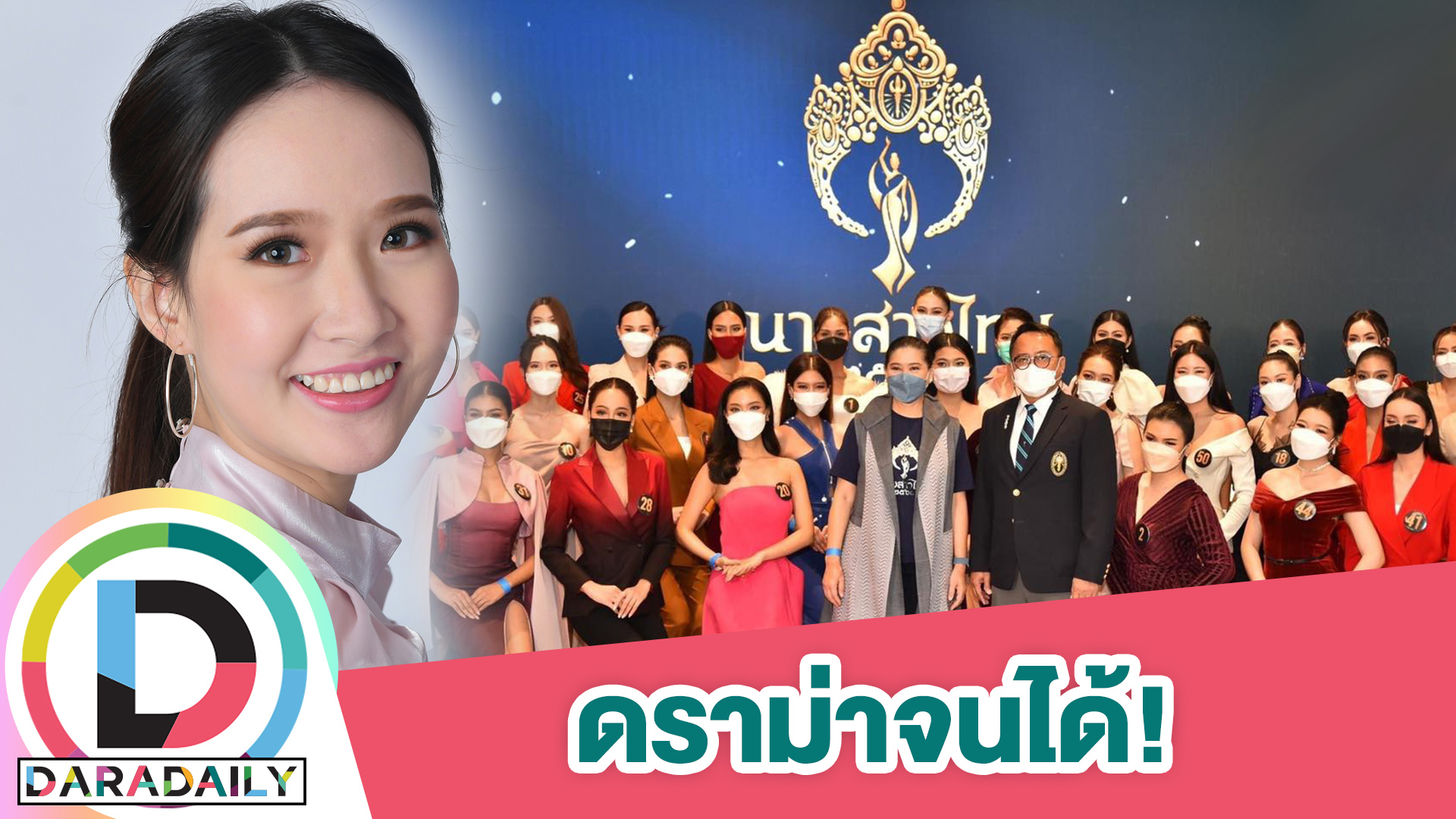 ดราม่าสนั่น “ปิ๊ง จิดาภา” ถูกตั้งคำถามทำไมเข้ารอบนางสาวไทย