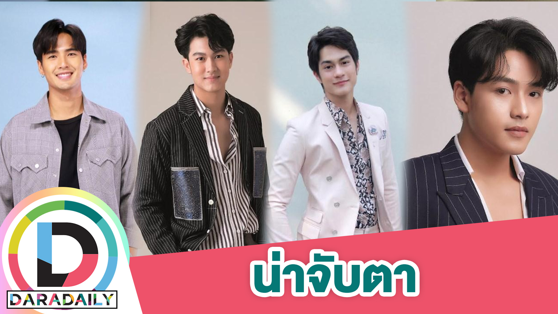 ดาวรุ่งเลือดใหม่หมอชิต หล่อเข้มเทรนด์โอปป้า