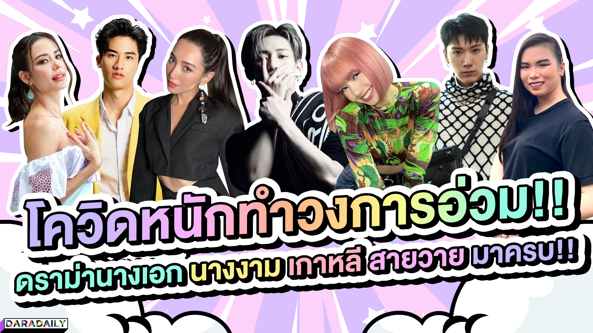 โควิดหนักทำวงการอ่วม!! ดราม่านางเอก นางงาม เกาหลี สายวาย มาครบ!! | ดาราเดลี่บันเทิง WeekEND